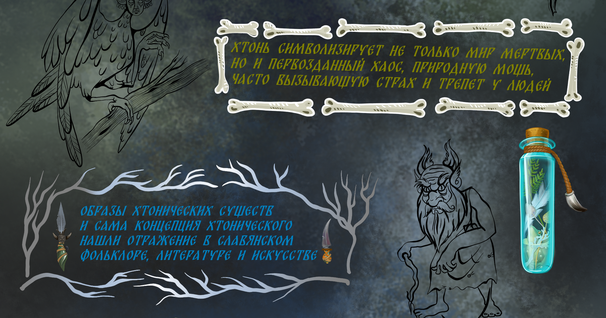 Славянская Хтонь. — Изображение №4 — Иллюстрация, Графика на Dprofile