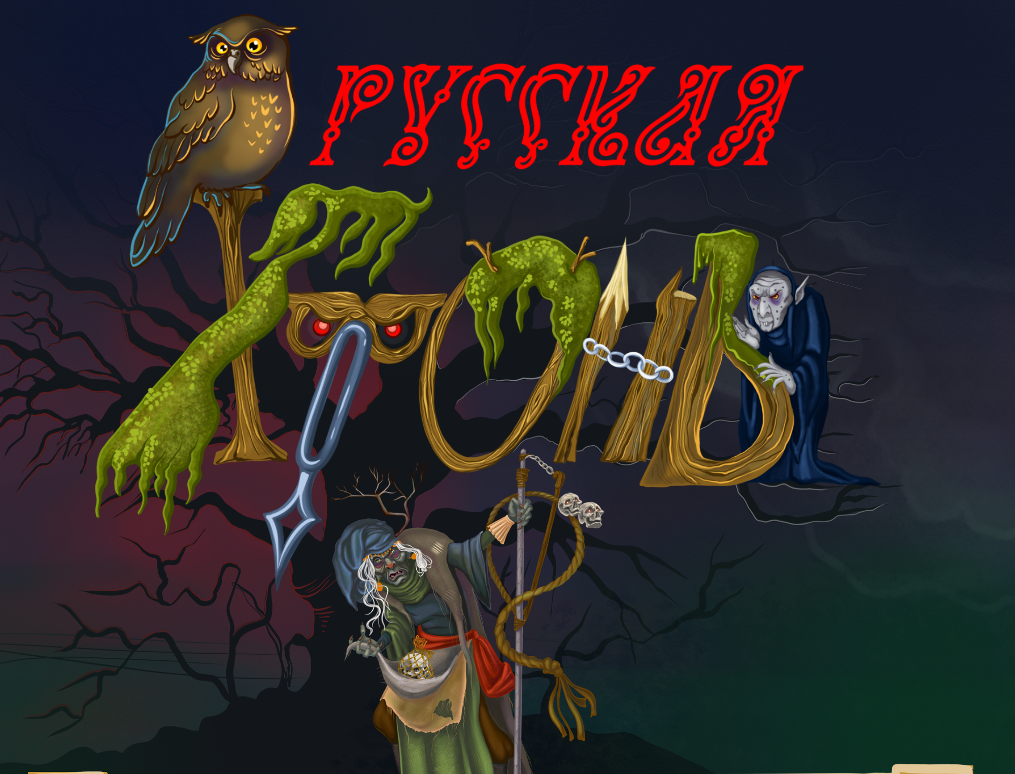 Славянская Хтонь. — Изображение №1 — Иллюстрация, Графика на Dprofile
