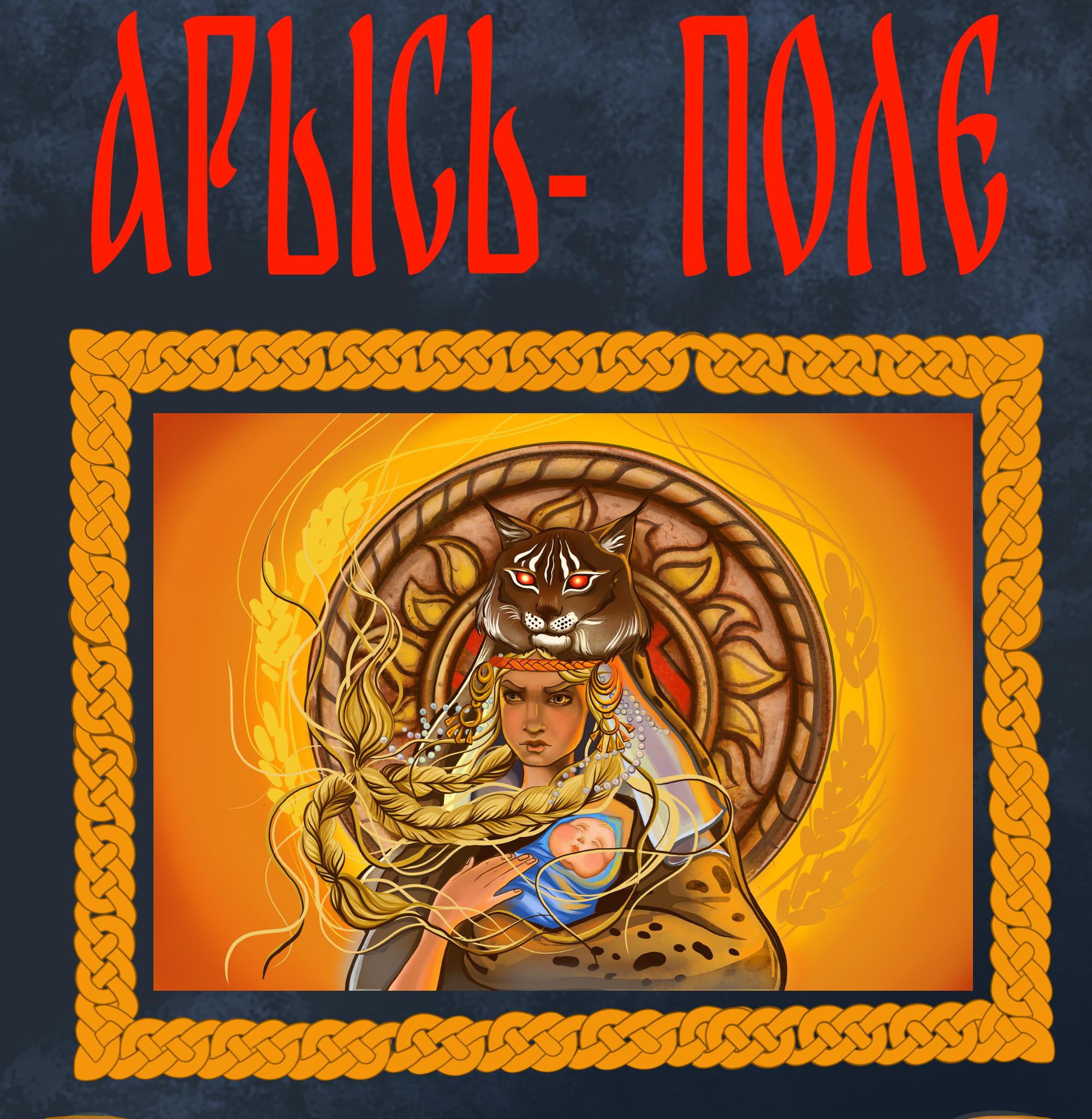 Славянская Хтонь. — Изображение №11 — Иллюстрация, Графика на Dprofile