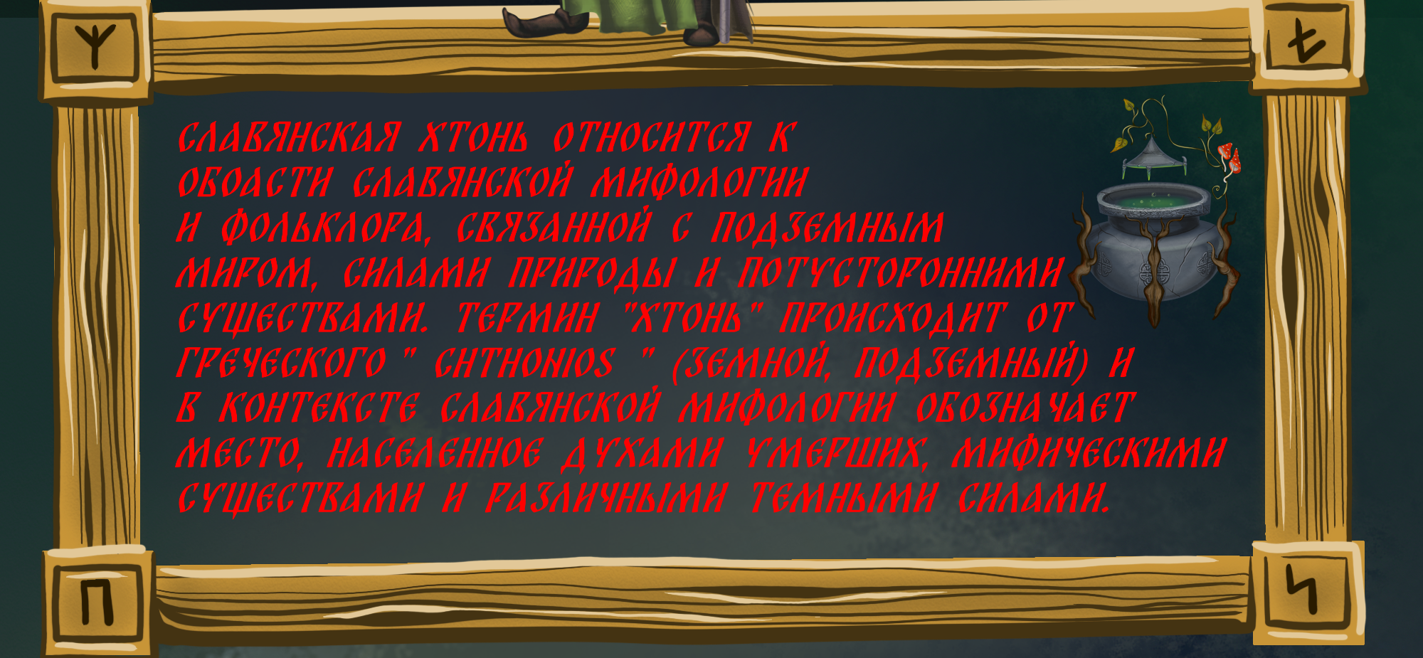 Славянская Хтонь. — Изображение №2 — Иллюстрация, Графика на Dprofile
