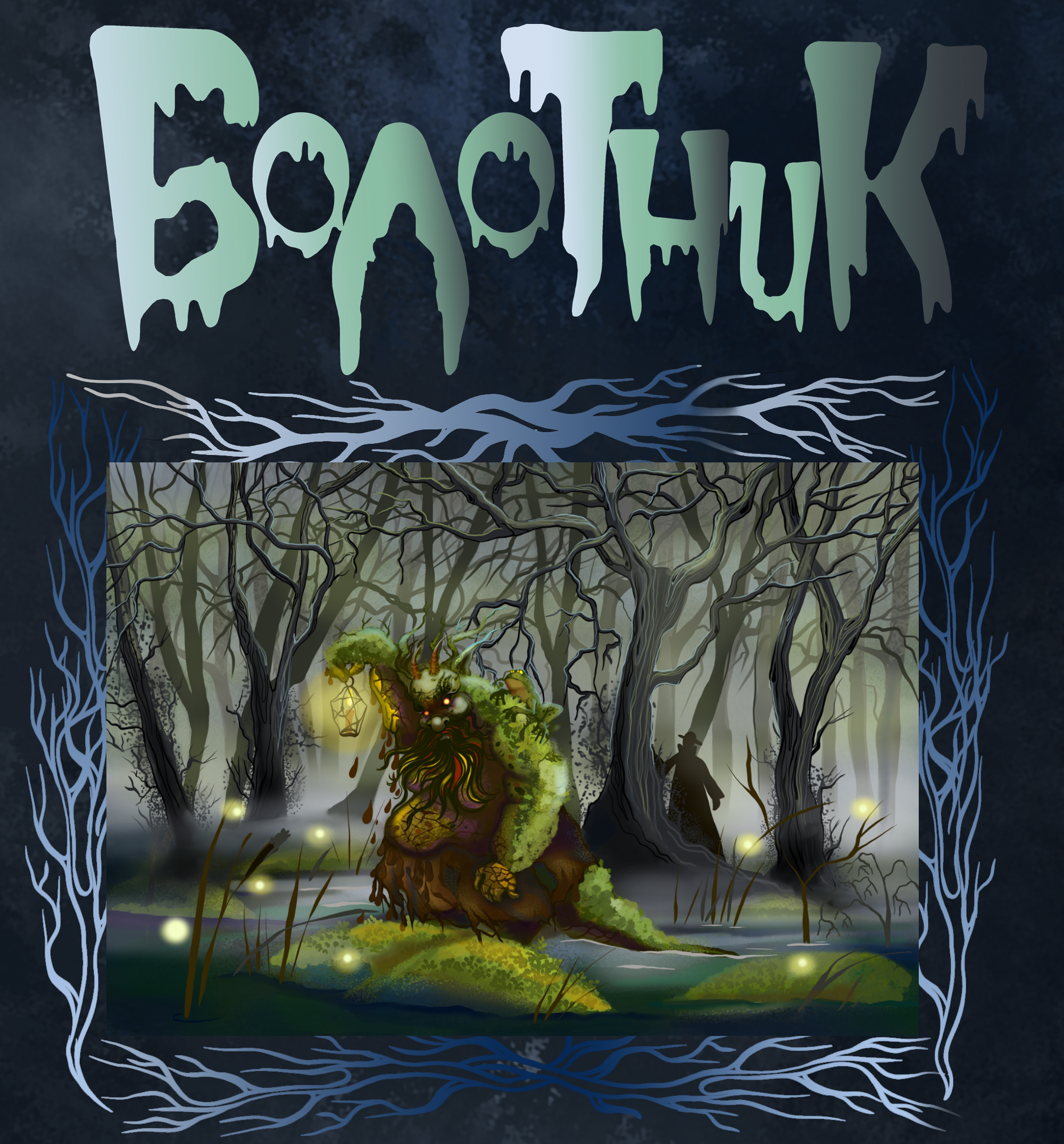 Славянская Хтонь. — Изображение №8 — Иллюстрация, Графика на Dprofile