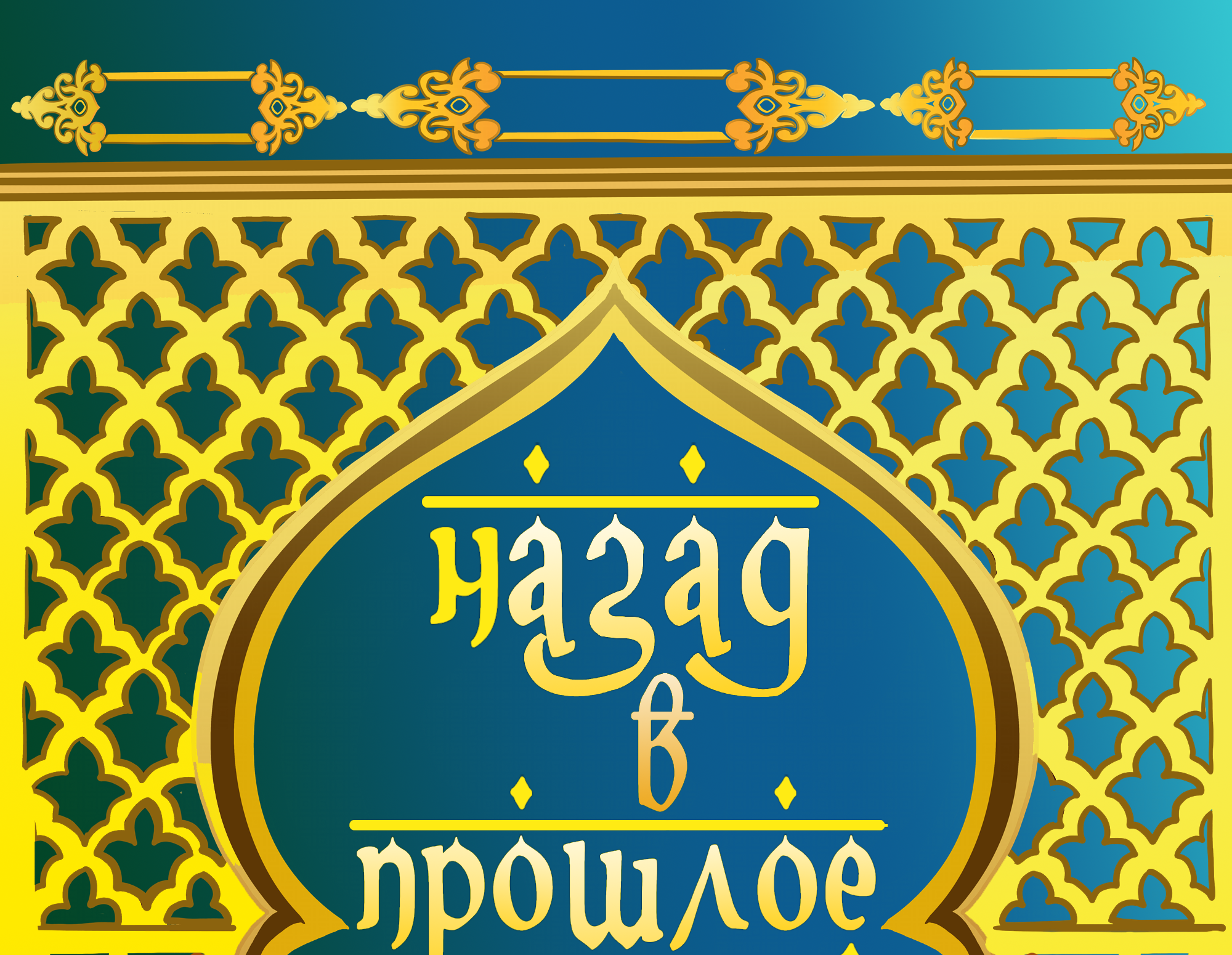 Назад в прошлое. Турецкая кухня — Изображение №1 — Брендинг, Иллюстрация на Dprofile