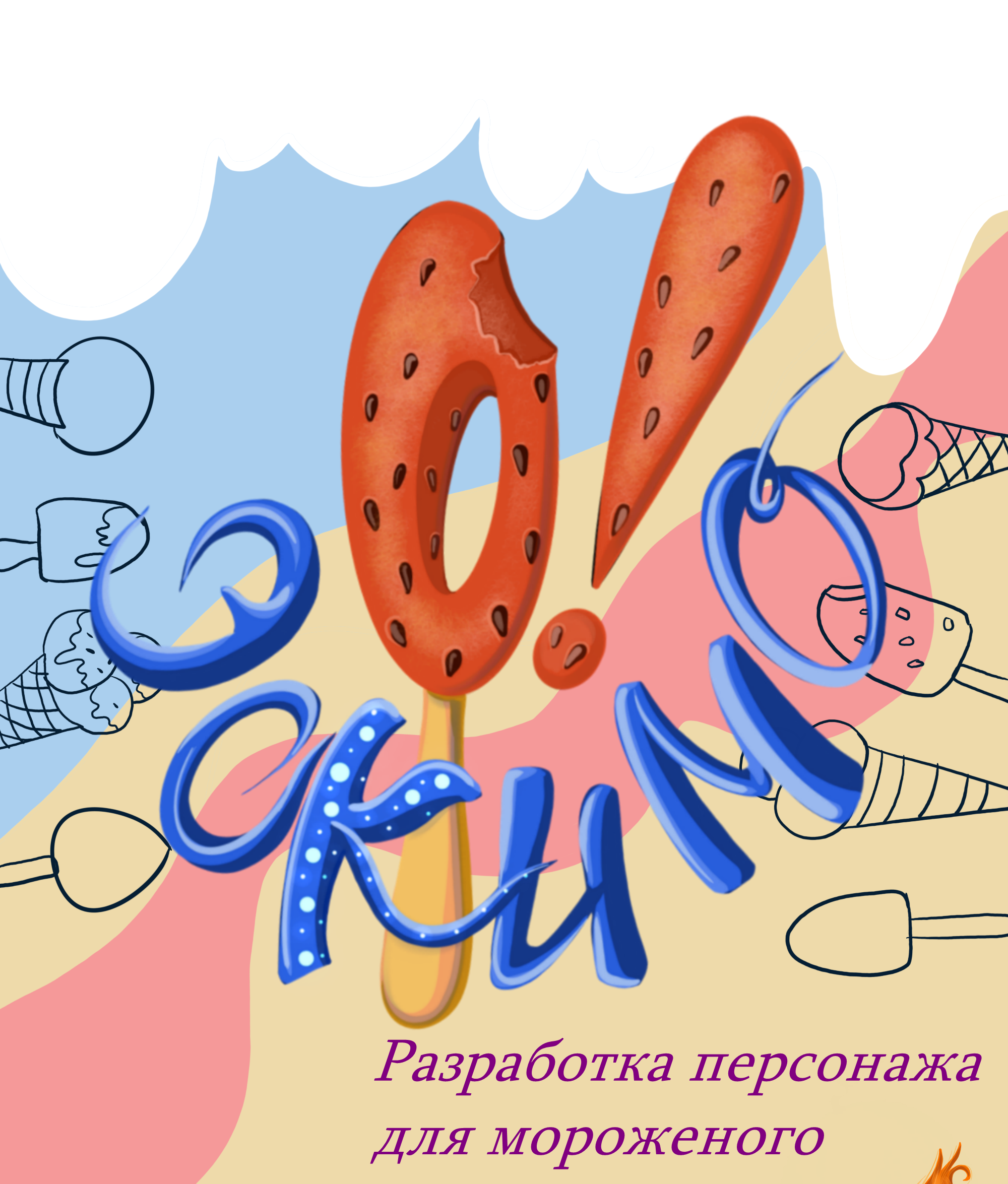Разработка персонажа для мороженого — Изображение №1 — Брендинг, Иллюстрация на Dprofile