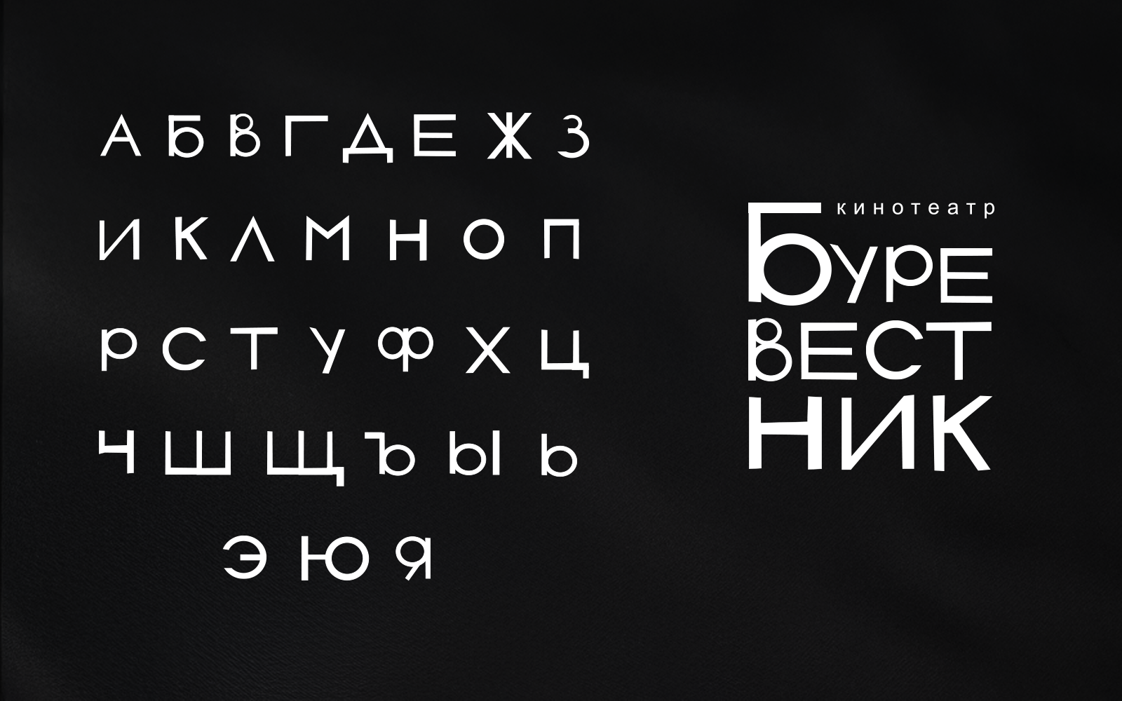 Оформление ретроспективы фильмов Алексея Германа — Изображение №2 — Графика на Dprofile