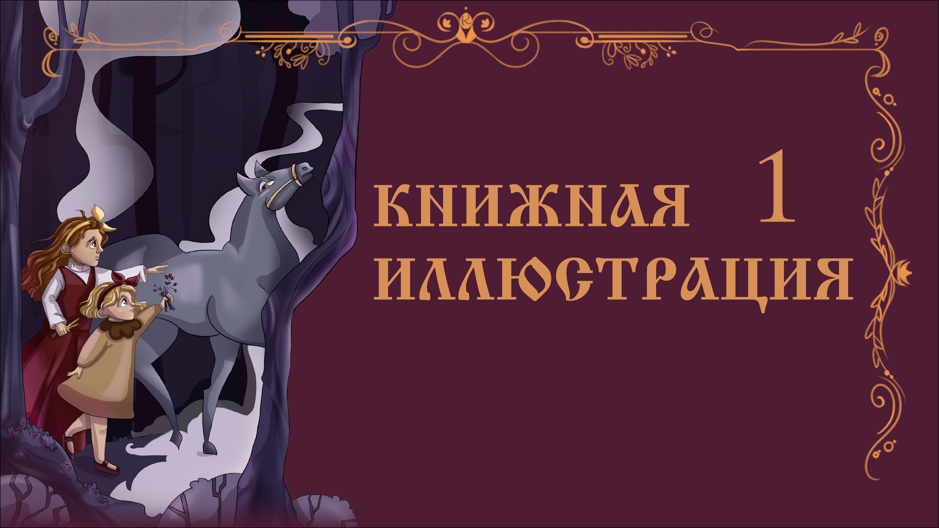 ПОРТФОЛИО 2025 — Изображение №4 — Иллюстрация, Графика на Dprofile