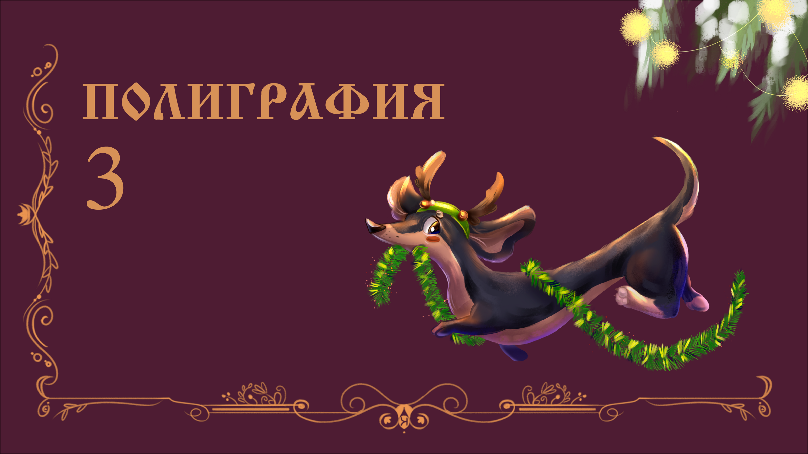ПОРТФОЛИО 2025 — Изображение №13 — Иллюстрация, Графика на Dprofile