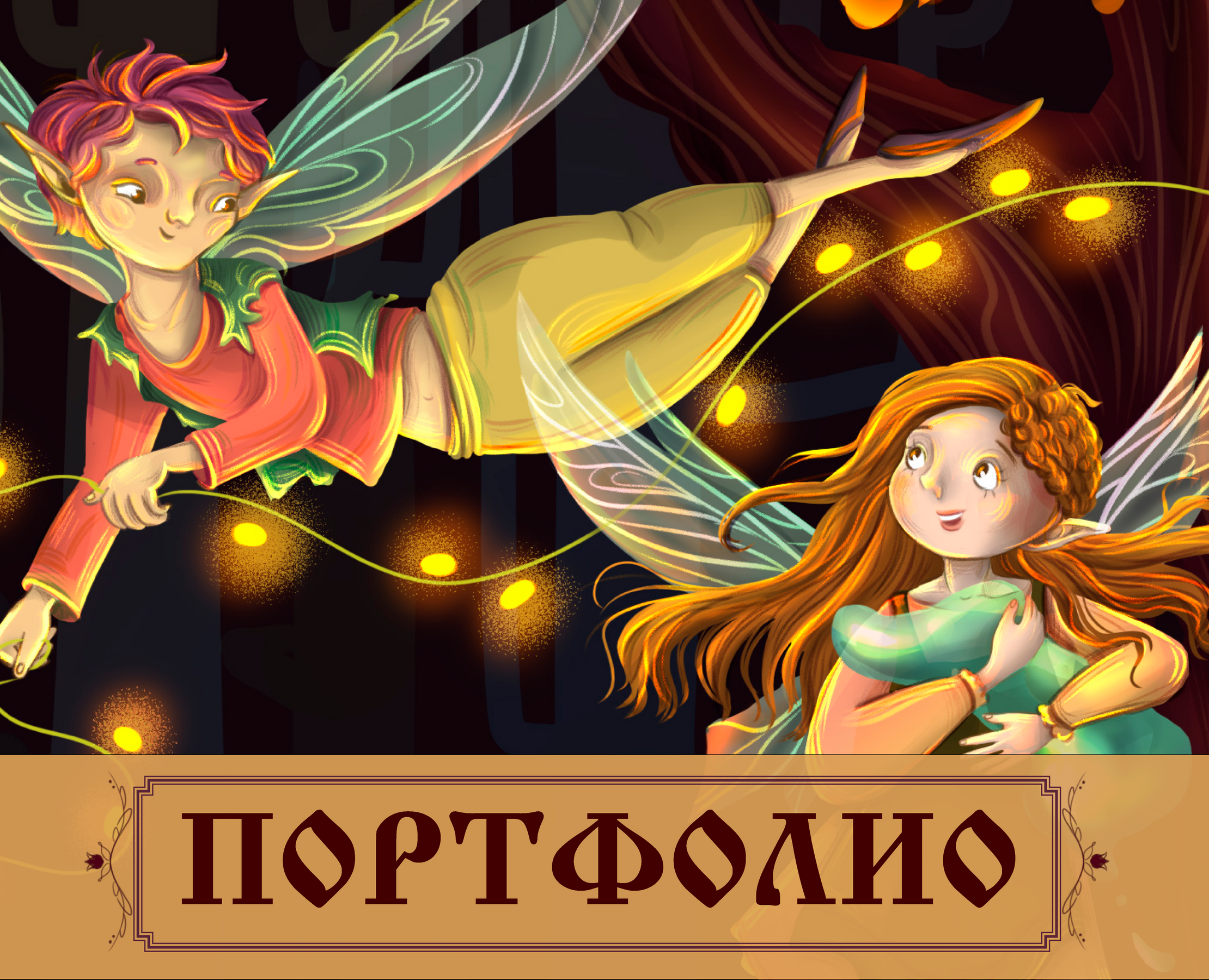 ПОРТФОЛИО 2025 — Иллюстрация, Графика на Dprofile