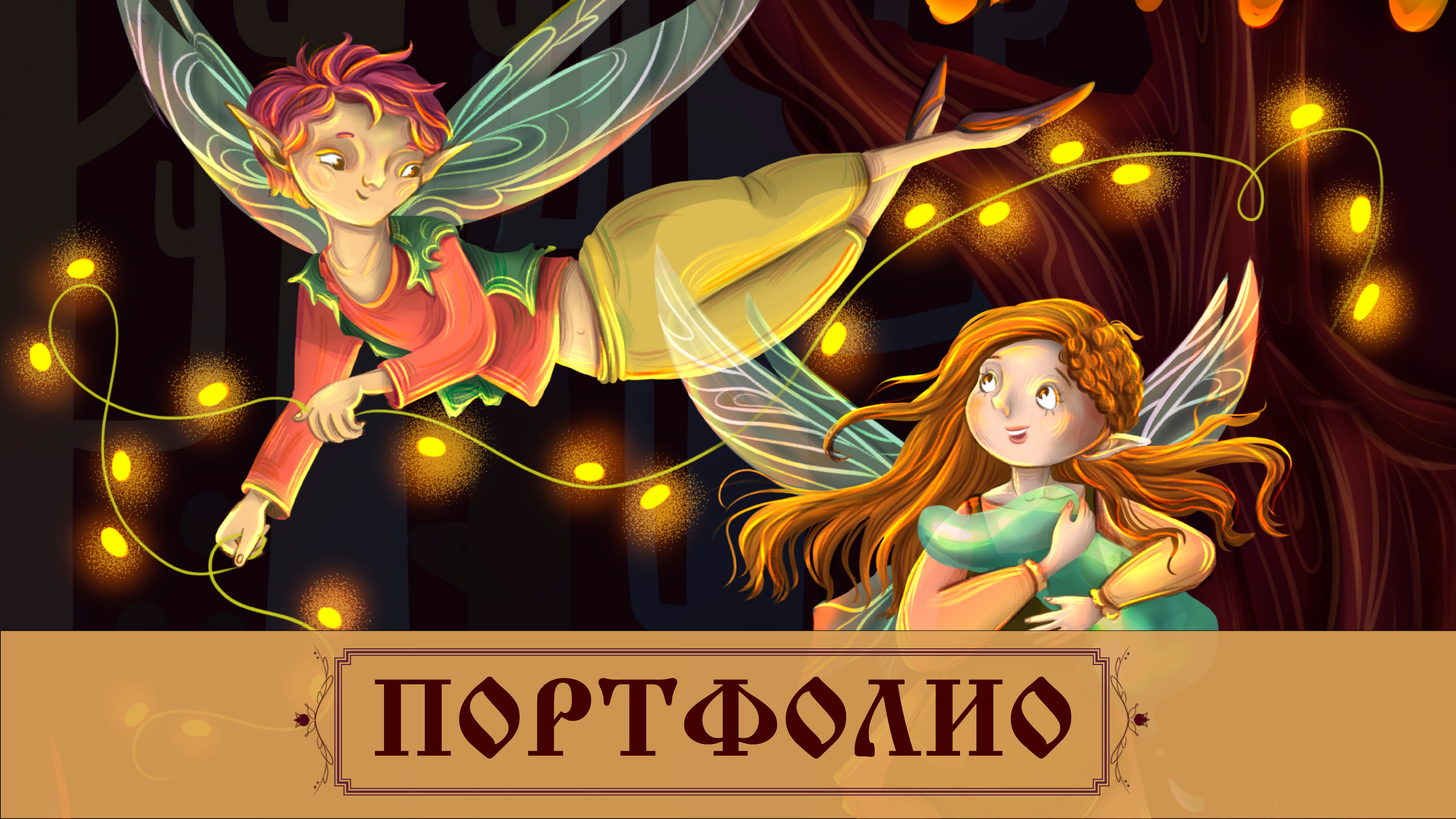 ПОРТФОЛИО 2025 — Изображение №1 — Иллюстрация, Графика на Dprofile
