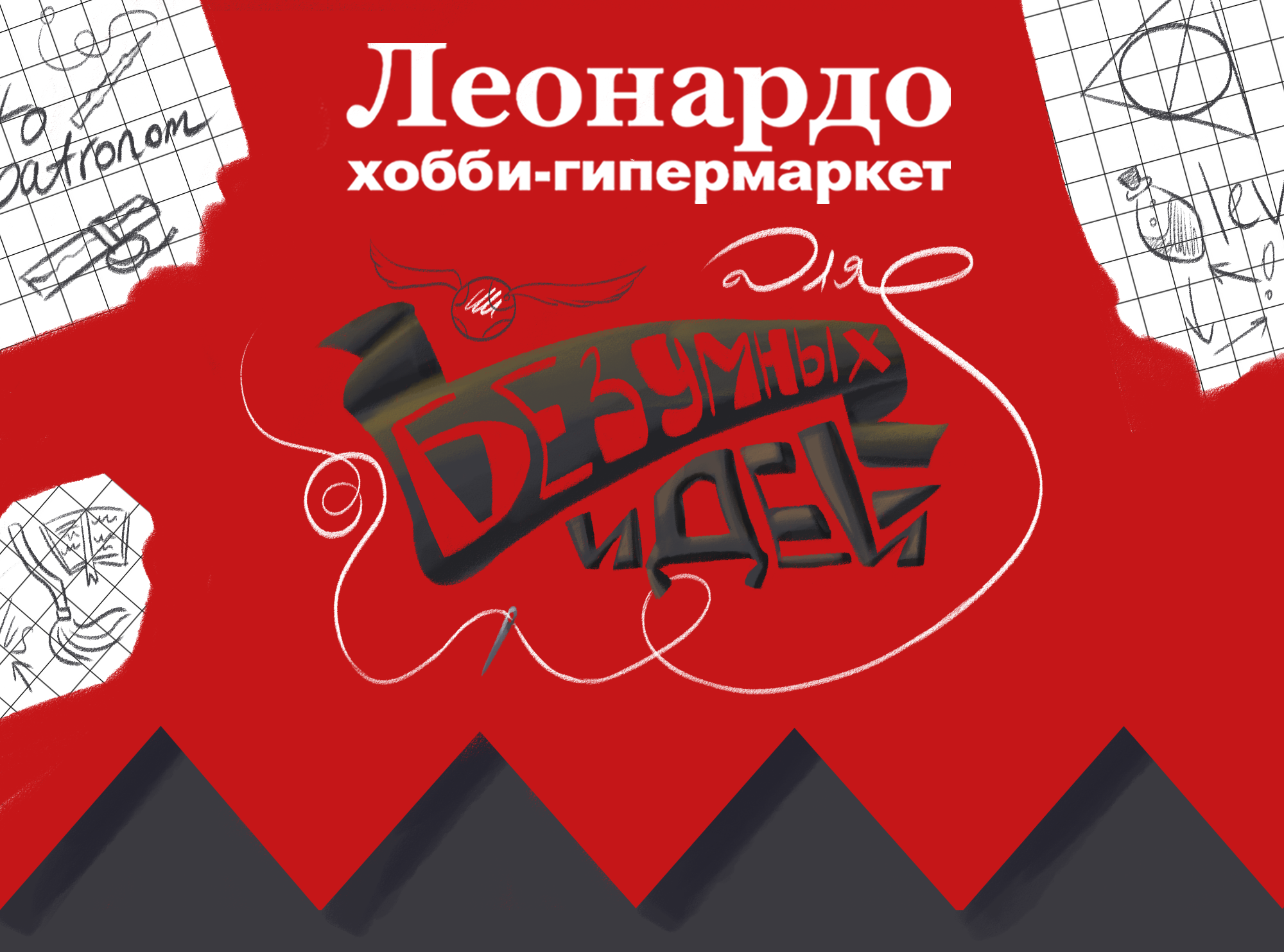 Рекламная иллюстрация для хобби-гипермаркета "Леонардо" - П… — Изображение №1 — Брендинг, Графика на Dprofile