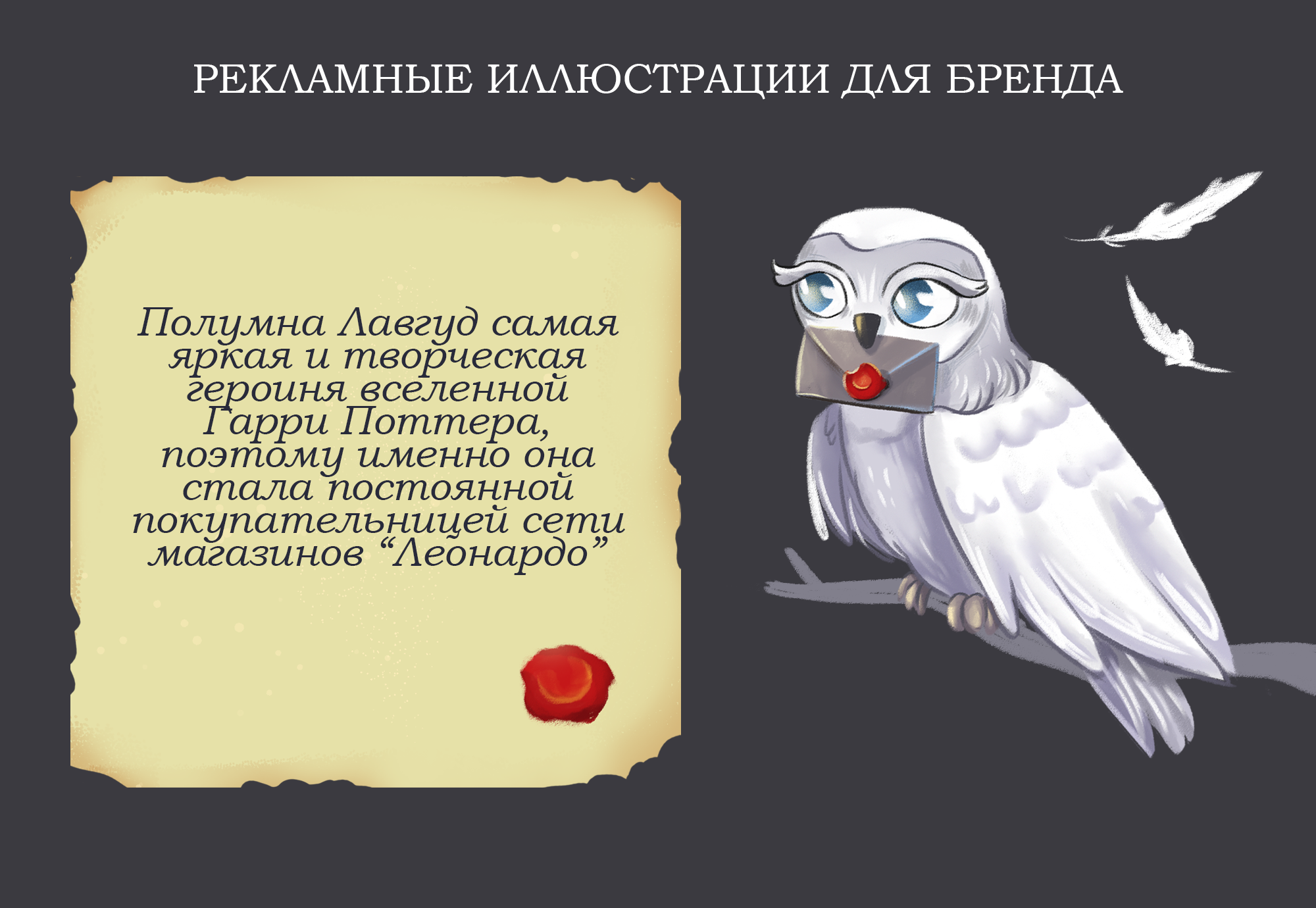 Рекламная иллюстрация для хобби-гипермаркета "Леонардо" - П… — Изображение №2 — Брендинг, Графика на Dprofile