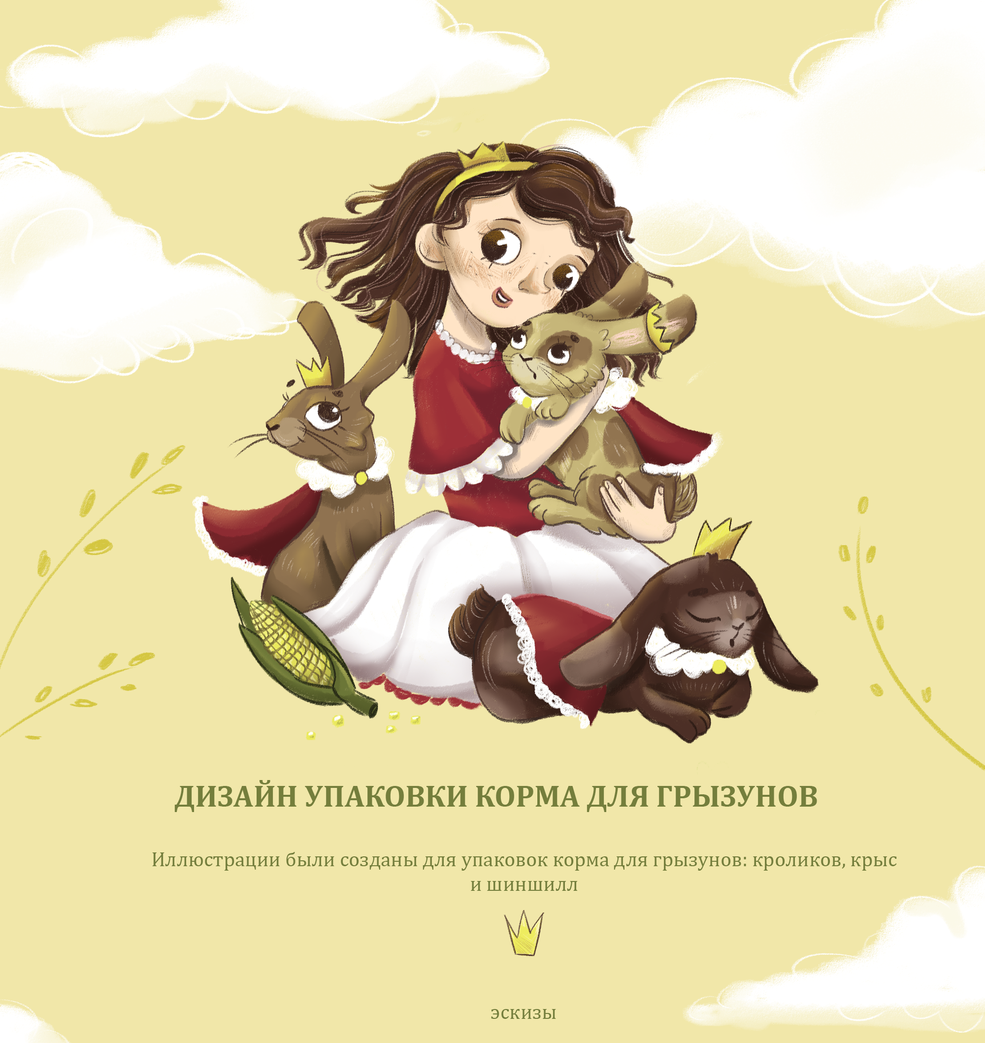 Дизайн упаковки корма для грызунов — Изображение №1 — Брендинг, Иллюстрация, Графика на Dprofile