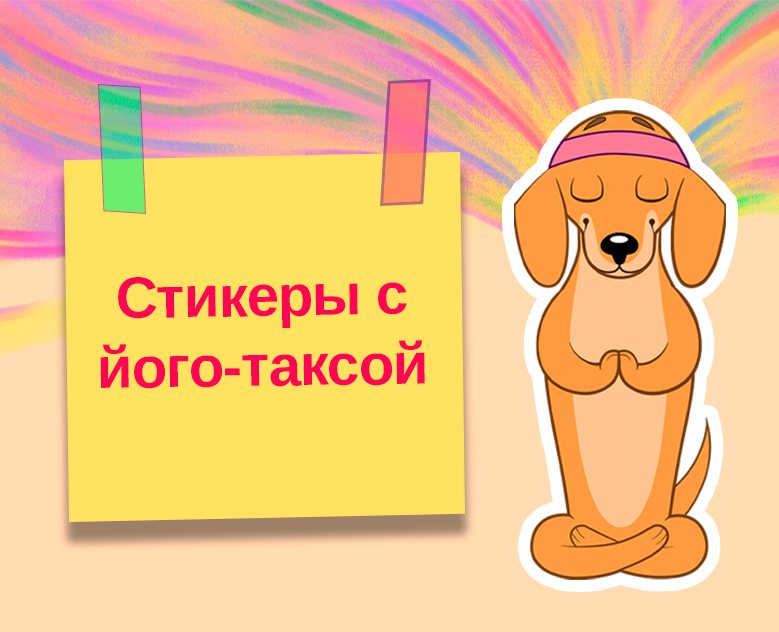 Стикеры с його-таксой — Брендинг, Иллюстрация на Dprofile