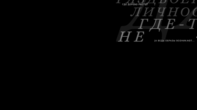 Шизойдность творческого акта — Изображение №2 — Графика, Анимация на Dprofile