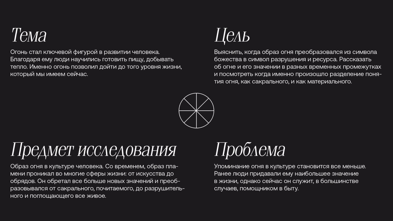 Преобразование образа огня в культурном универсуме — Изображение №2 — Графика на Dprofile