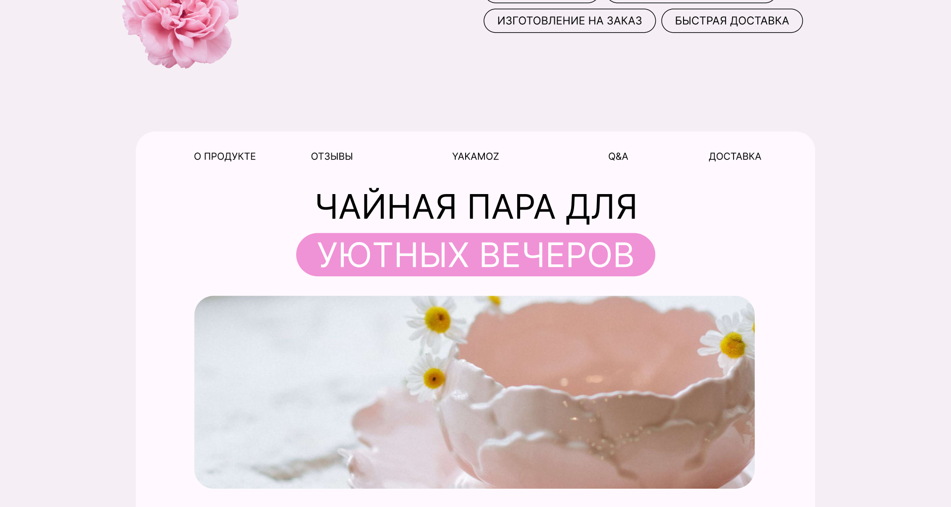Лендинг по продаже уютной посуды — Изображение №3 — Интерфейсы на Dprofile