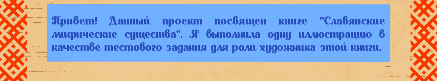 mugtoku. Slavic mythology creatures. Book illustration. — Изображение №2 — Иллюстрация на Dprofile