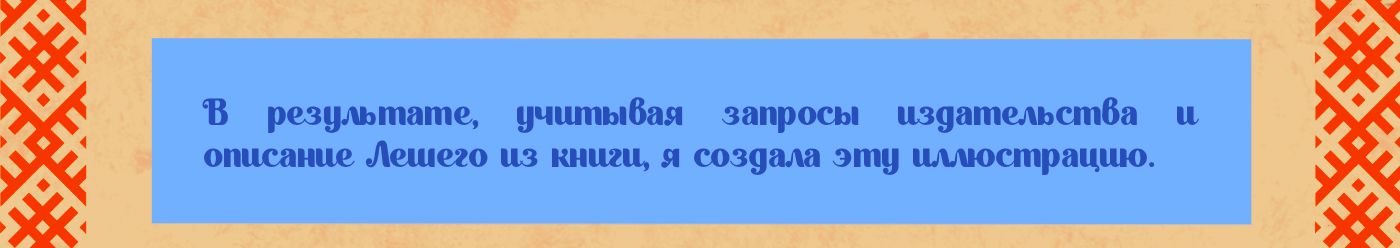 mugtoku. Slavic mythology creatures. Book illustration. — Изображение №7 — Иллюстрация на Dprofile