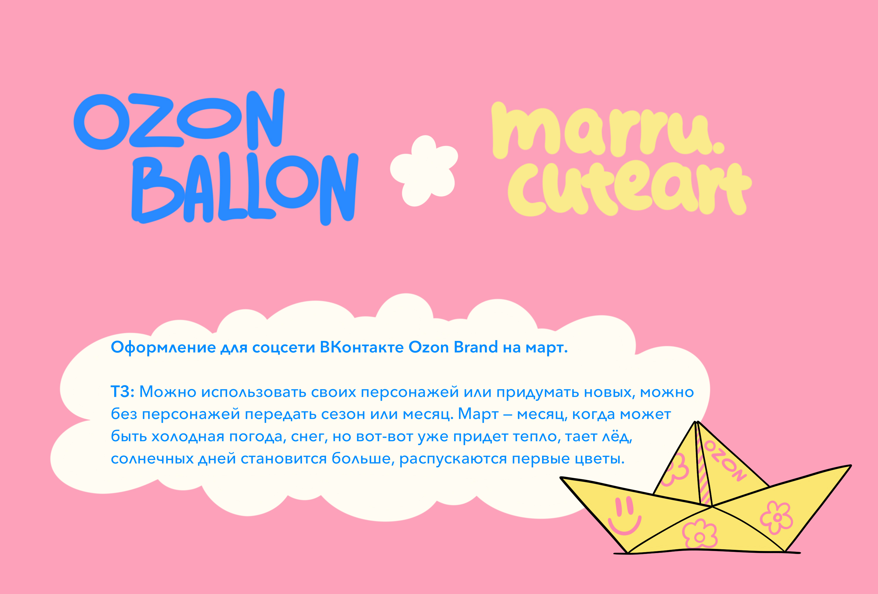 Ozon Ballon x marru.cuteart. Иллюстрации для бренда — Изображение №1 — Брендинг, Иллюстрация на Dprofile