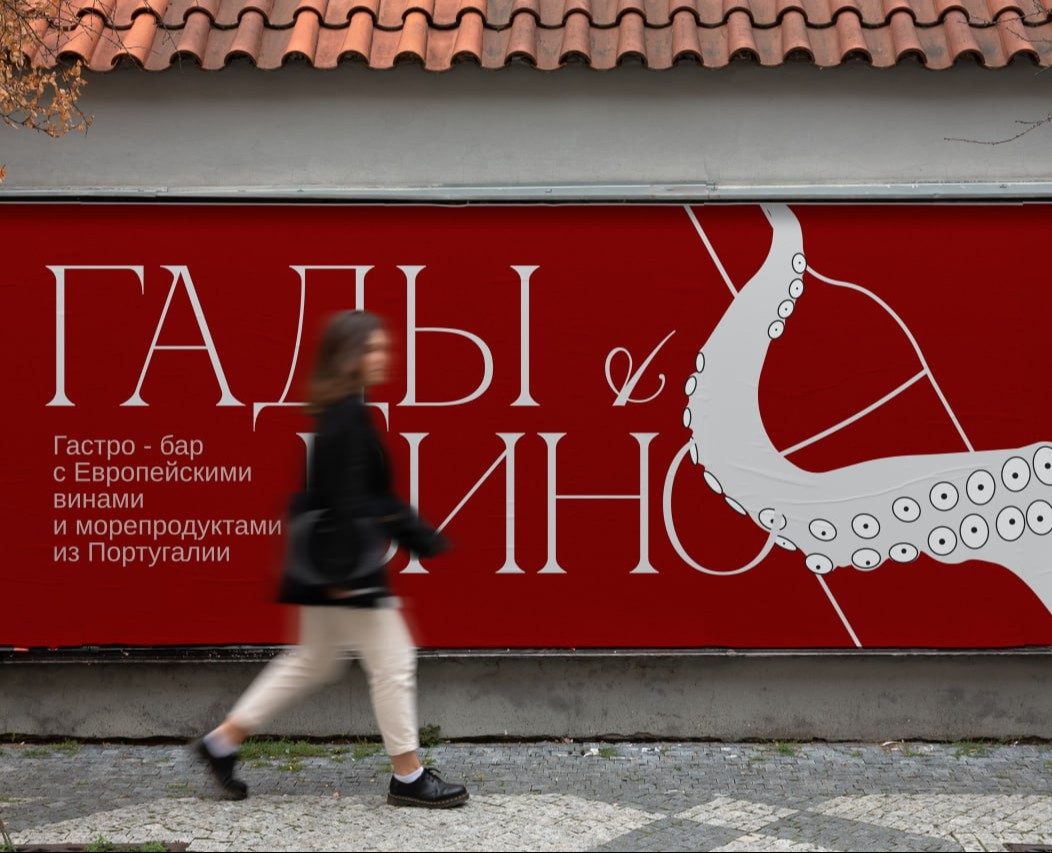 ГАДЫ И ВИНО | ФИРМЕННЫЙ СТИЛЬ | BRAND DESIGN — Брендинг на Dprofile
