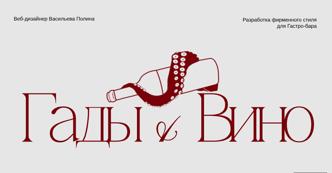 ГАДЫ И ВИНО | ФИРМЕННЫЙ СТИЛЬ | BRAND DESIGN — Изображение №1 — Брендинг на Dprofile