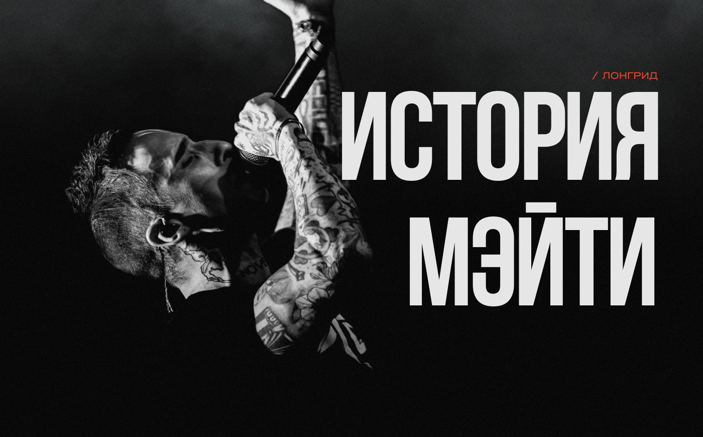 История Мэйти. Лонгрид — Изображение №1 — Интерфейсы, Графика на Dprofile