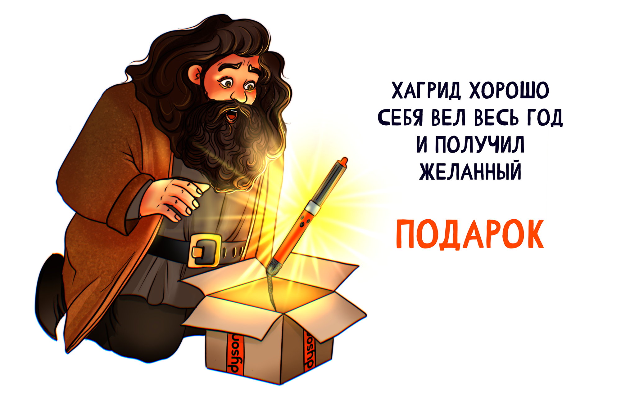 Хагрид и волшебная палочка. Концепт проект бренда Dyson. — Изображение №4 — Иллюстрация на Dprofile