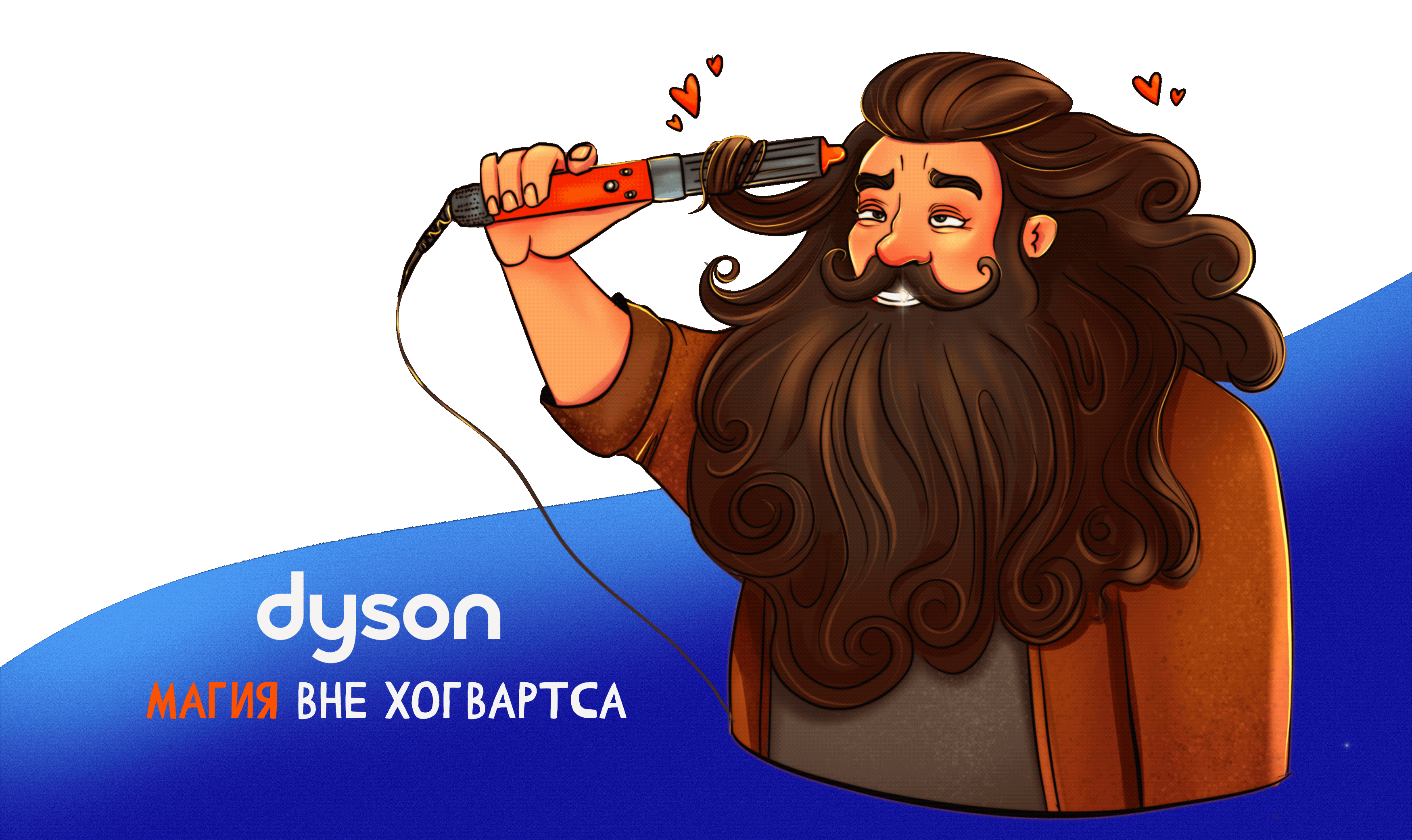 Хагрид и волшебная палочка. Концепт проект бренда Dyson. — Изображение №5 — Иллюстрация на Dprofile