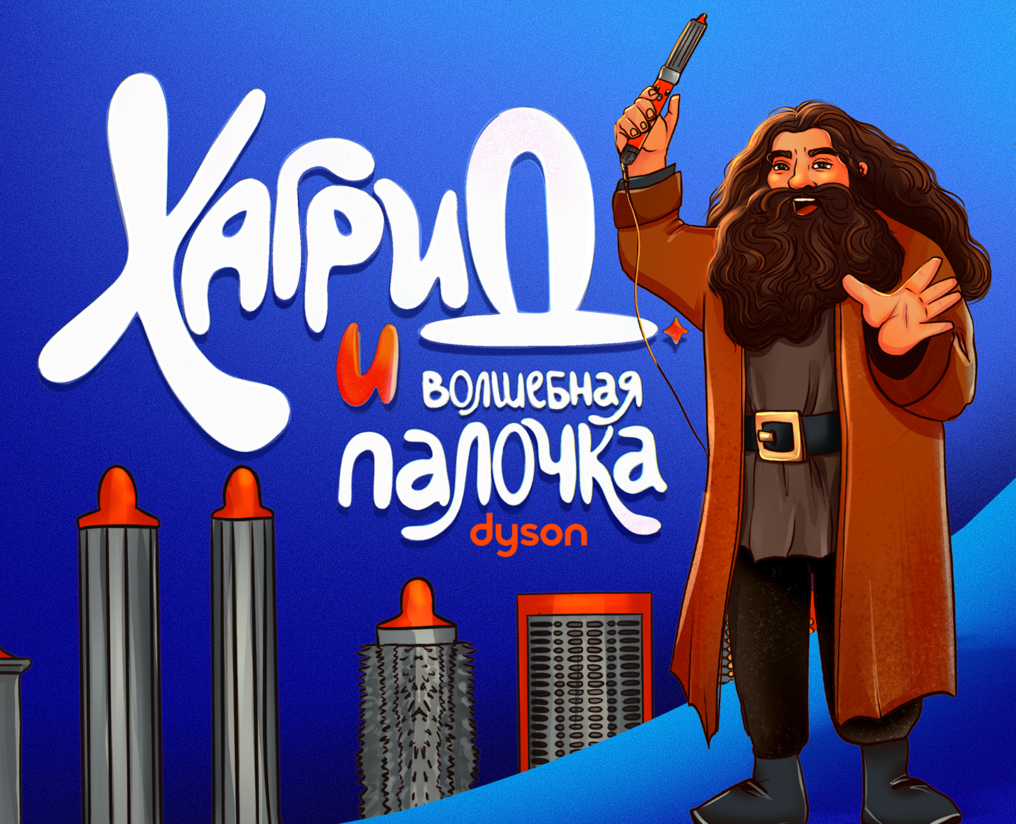 Хагрид и волшебная палочка. Концепт проект бренда Dyson. — Иллюстрация на Dprofile