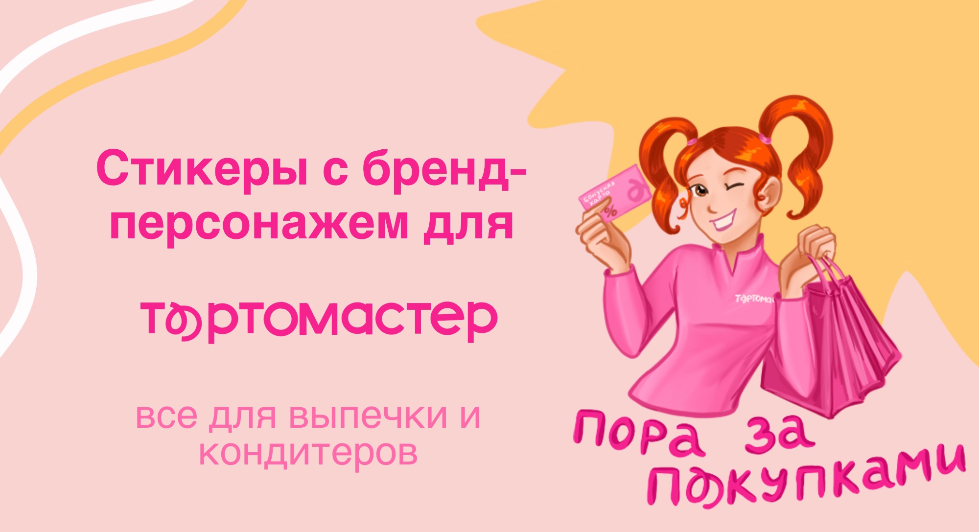 Стикеры с персонажем Тортомастер — Изображение №1 — Брендинг, Иллюстрация на Dprofile