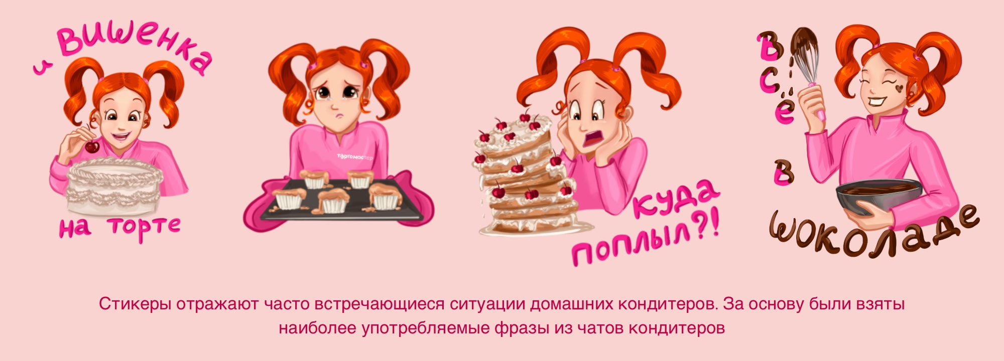 Стикеры с персонажем Тортомастер — Изображение №3 — Брендинг, Иллюстрация на Dprofile