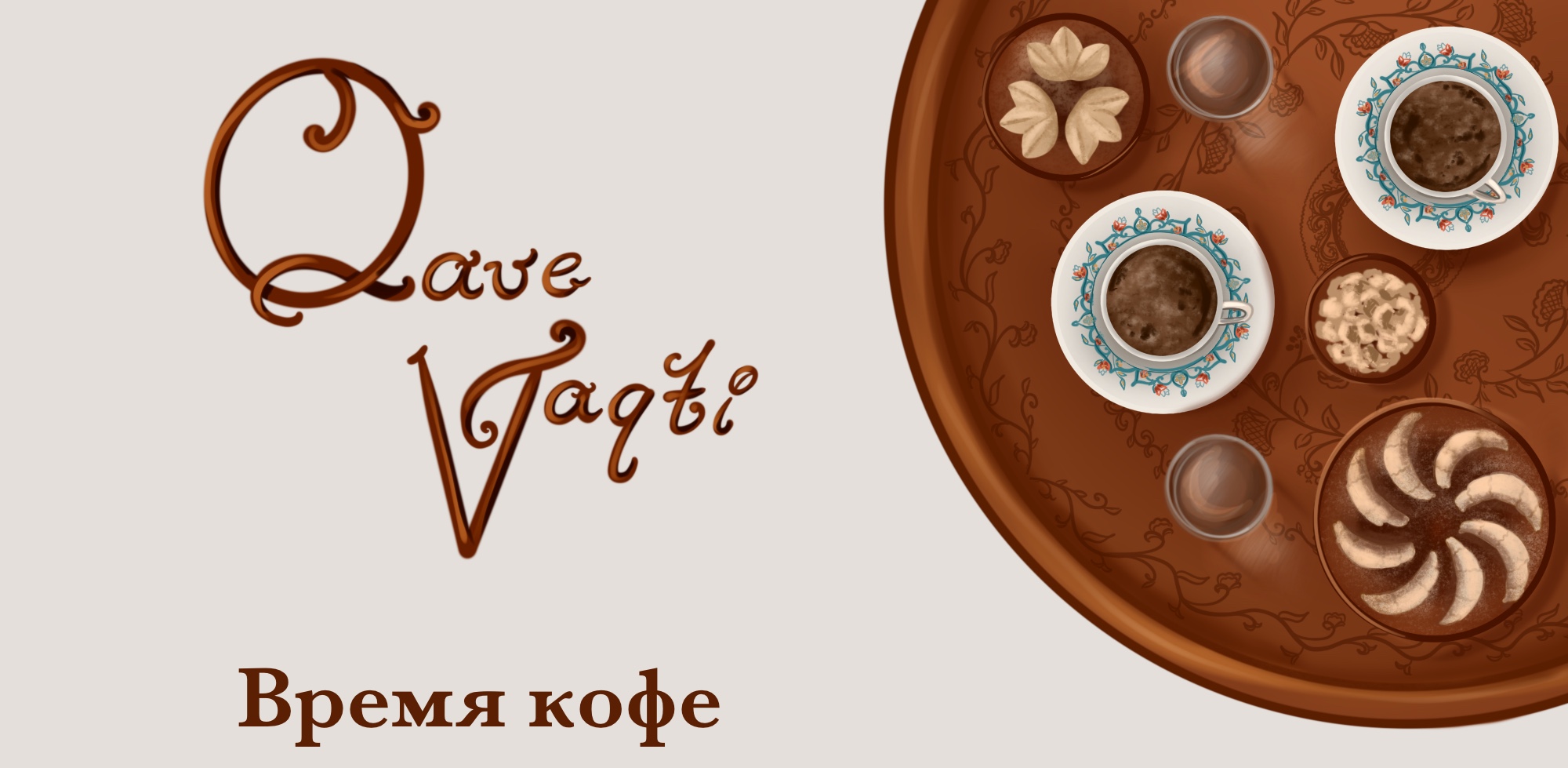 Книга о кофейных традициях крымских татар — Изображение №1 — Иллюстрация, Графика на Dprofile