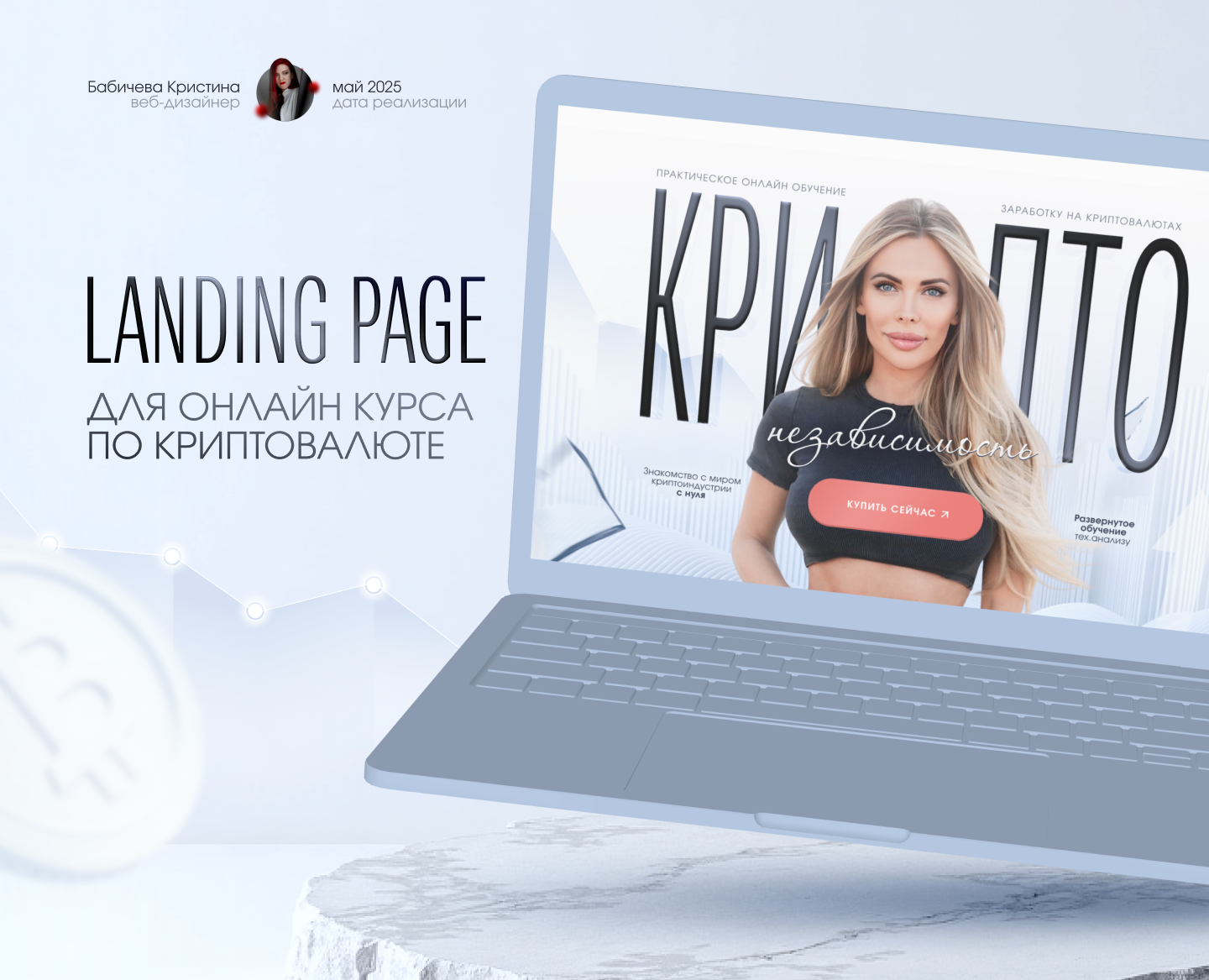 Лендинг для курса по криптовалюте / Landing page / Сайт — Интерфейсы, Брендинг на Dprofile