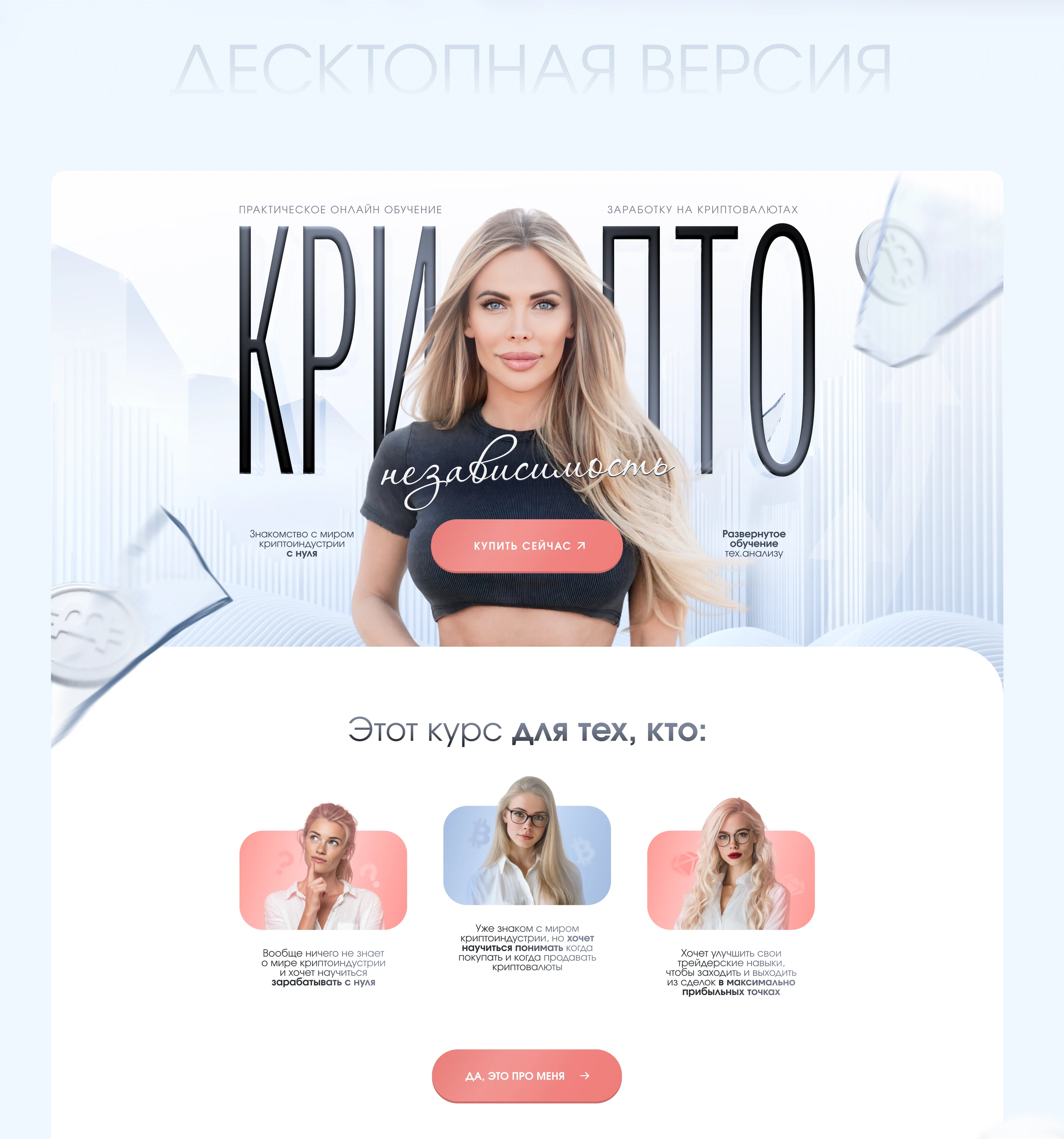 Лендинг для курса по криптовалюте / Landing page / Сайт — Изображение №2 — Интерфейсы, Брендинг на Dprofile