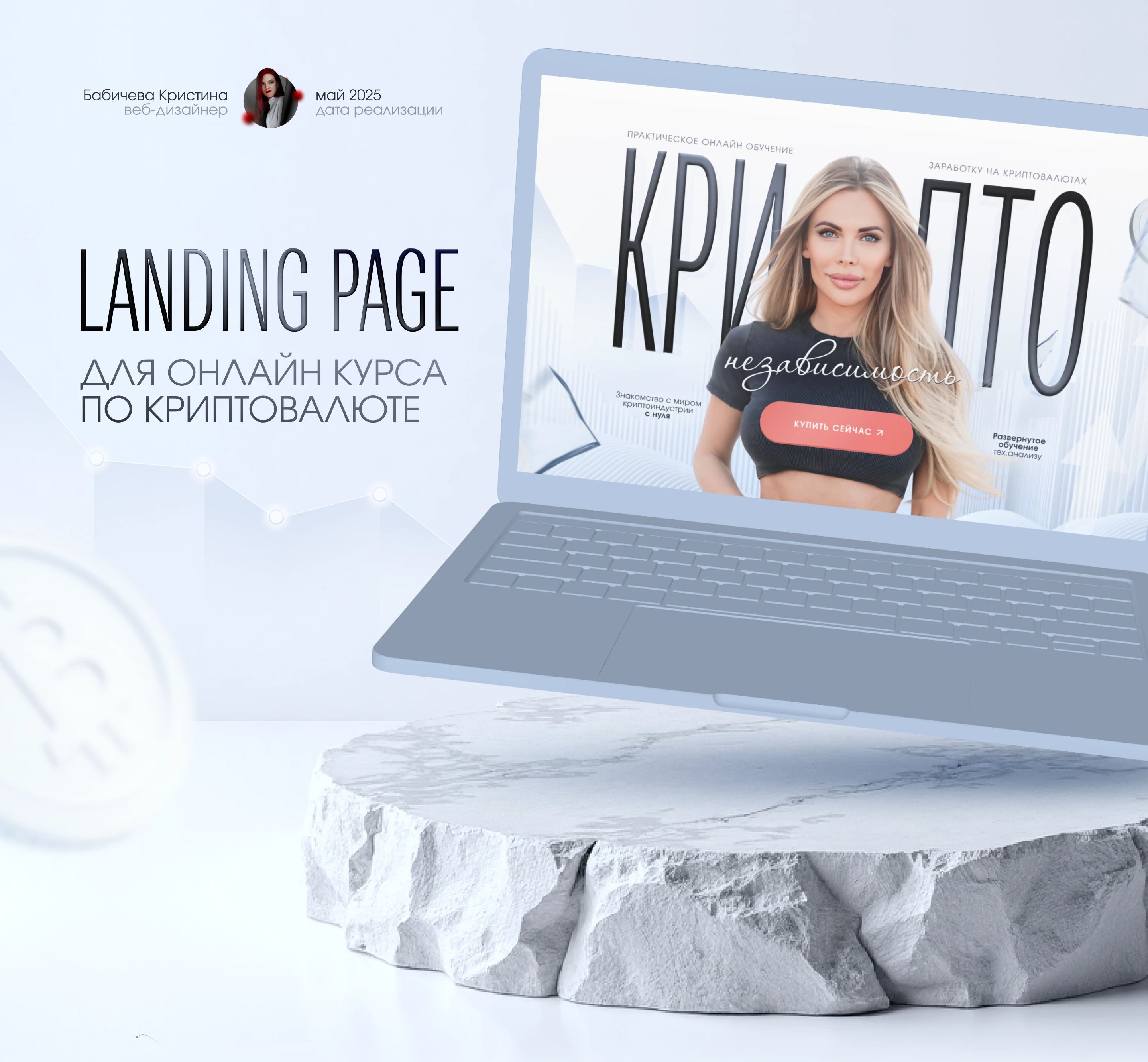 Лендинг для курса по криптовалюте / Landing page / Сайт — Изображение №1 — Интерфейсы, Брендинг на Dprofile