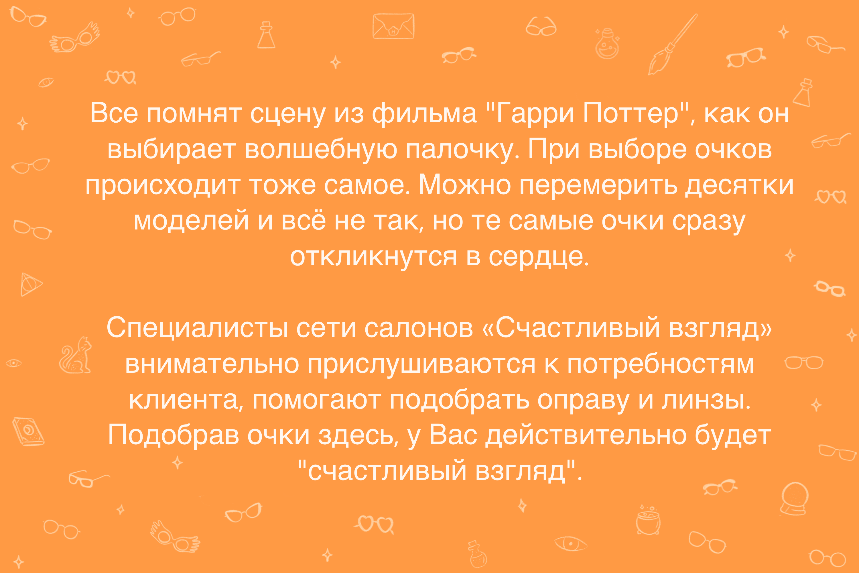 Реклама для сети оптик "Счастливый взгляд" — Изображение №2 — Иллюстрация, Маркетинг на Dprofile