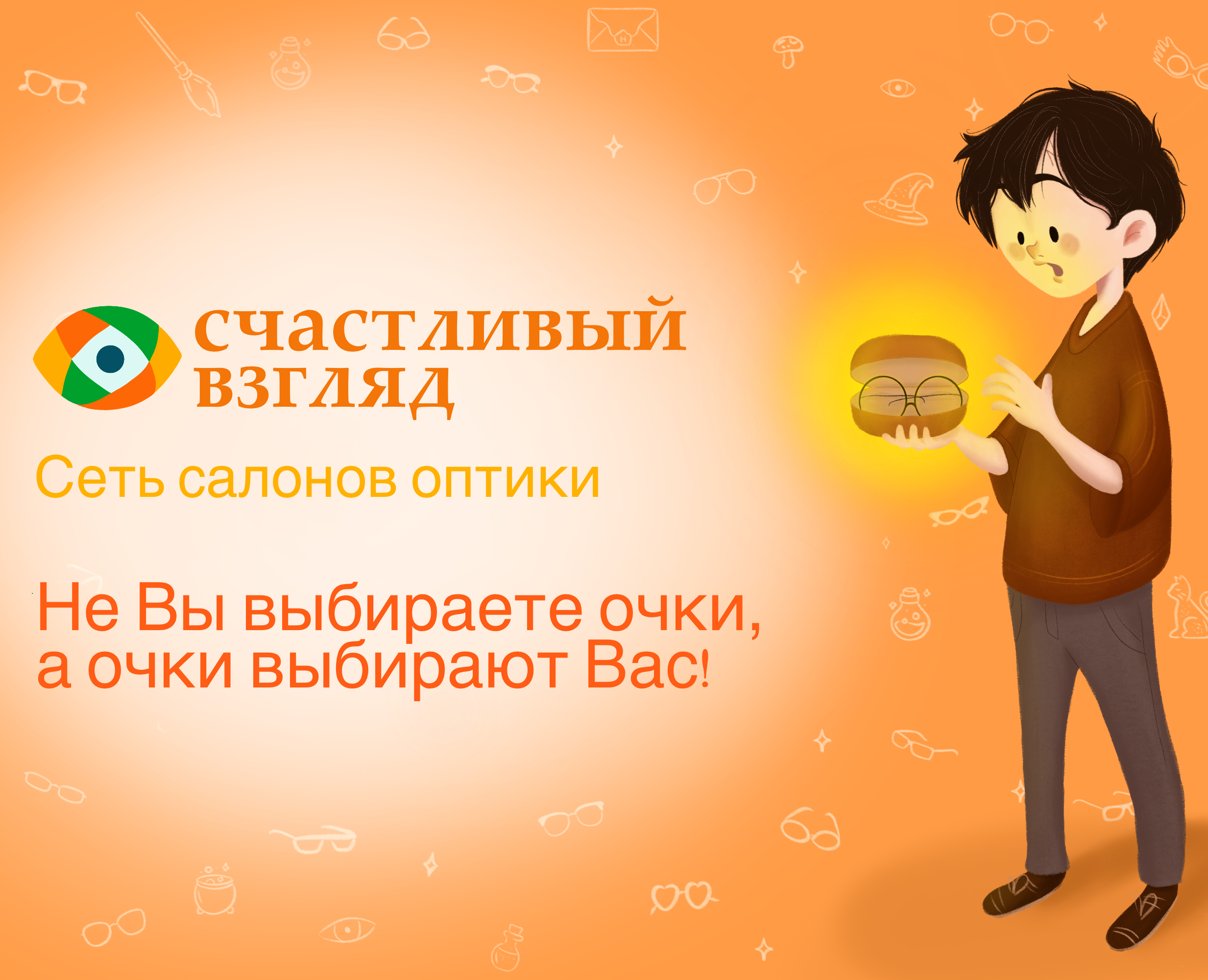 Реклама для сети оптик "Счастливый взгляд" — Иллюстрация, Маркетинг на Dprofile