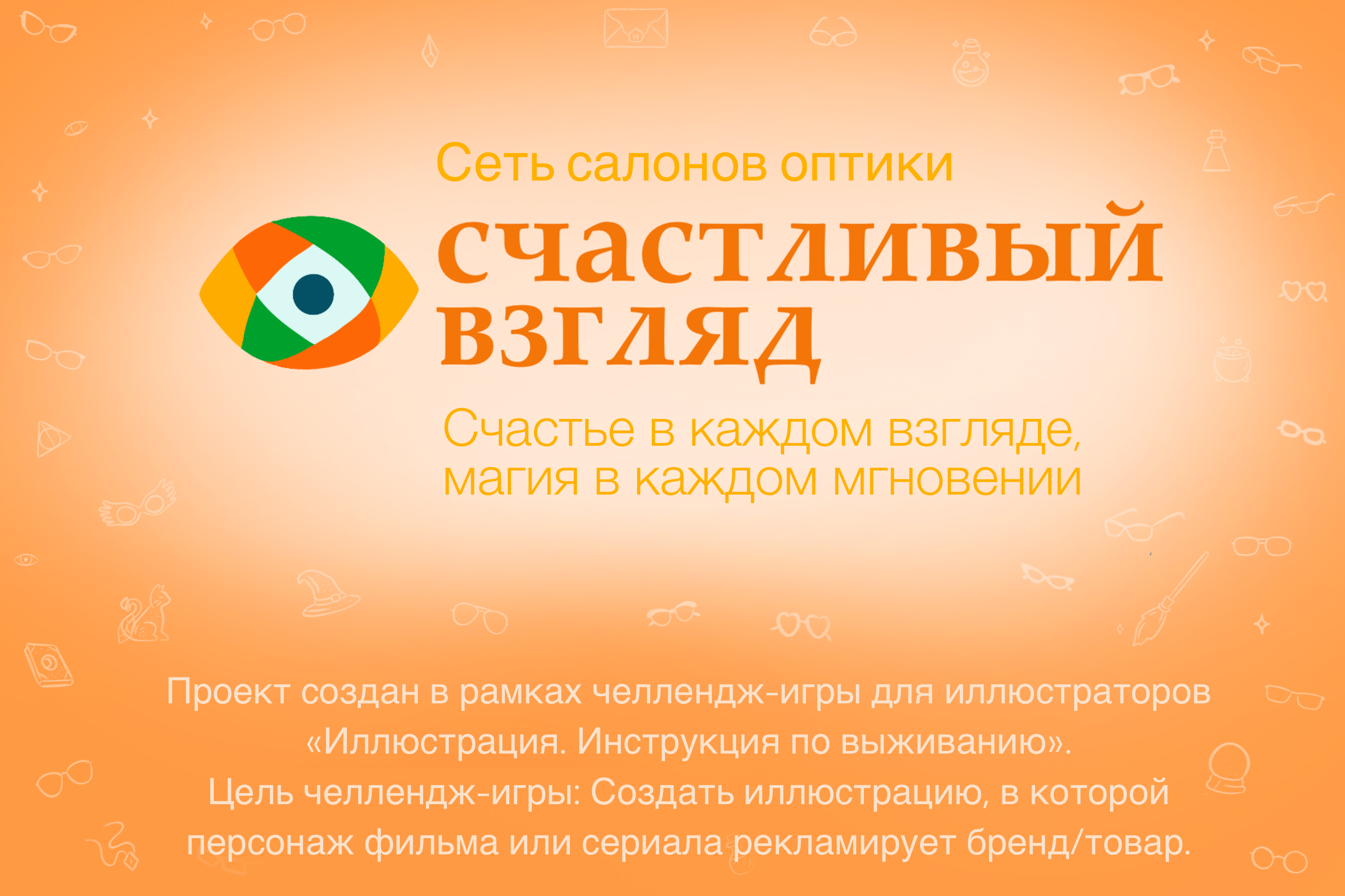 Реклама для сети оптик "Счастливый взгляд" — Изображение №1 — Иллюстрация, Маркетинг на Dprofile