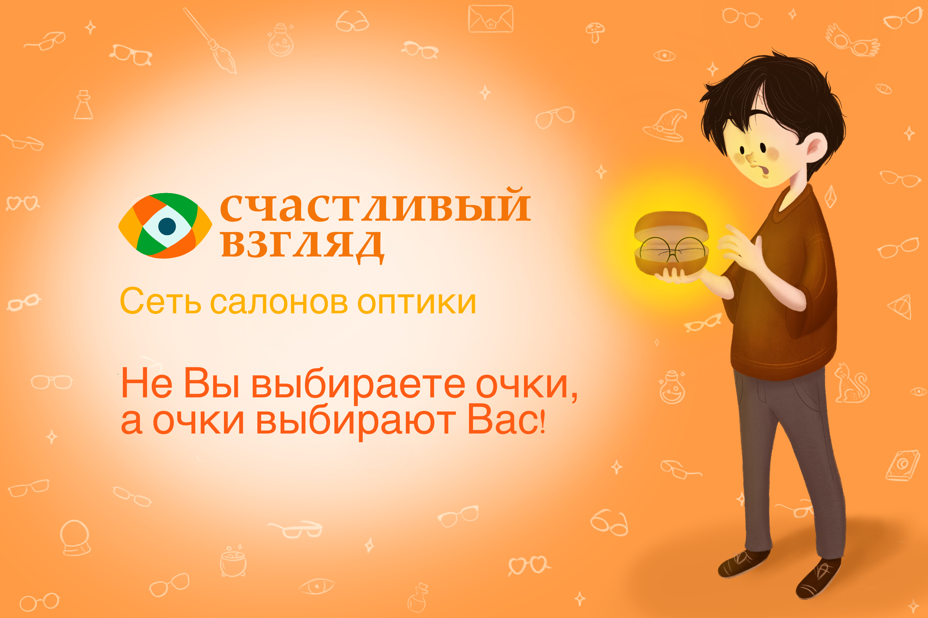 Реклама для сети оптик "Счастливый взгляд" — Изображение №4 — Иллюстрация, Маркетинг на Dprofile