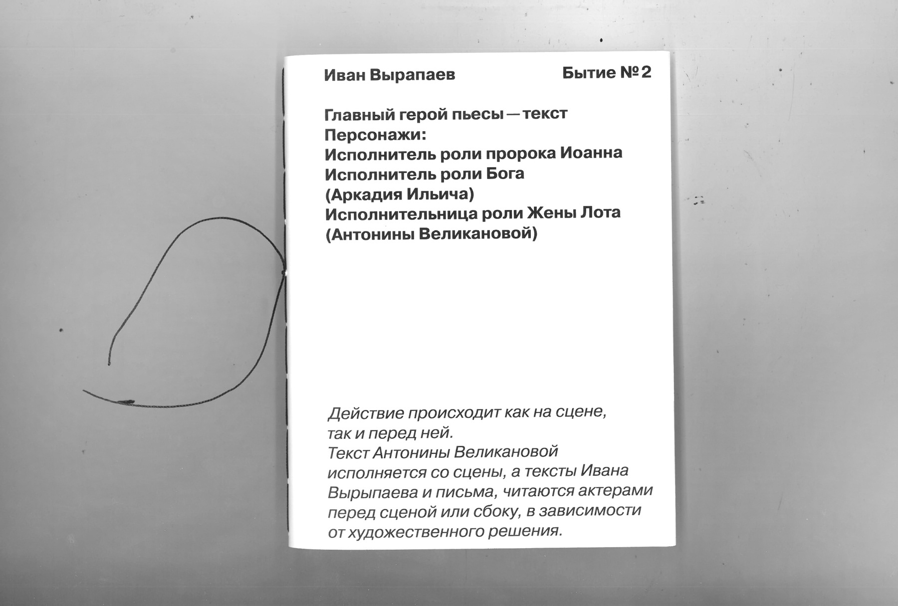 Пьеса Бытие №2 — Изображение №1 — Графика на Dprofile