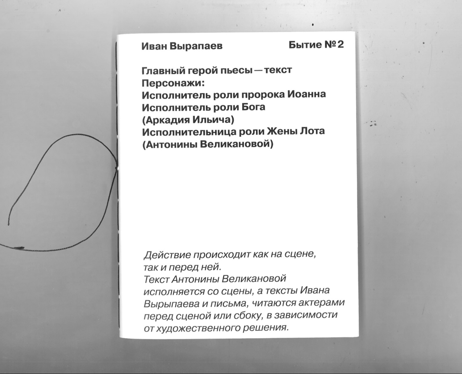 Пьеса Бытие №2 — Графика на Dprofile