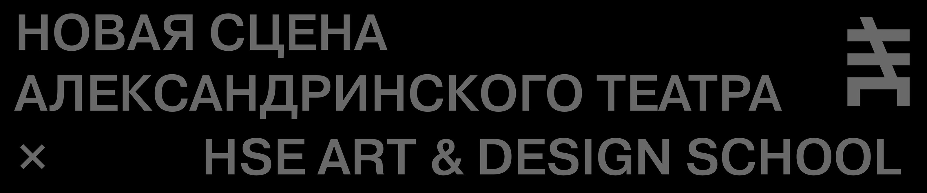 Брендинг сцены Александринского театра — Изображение №1 — Брендинг на Dprofile