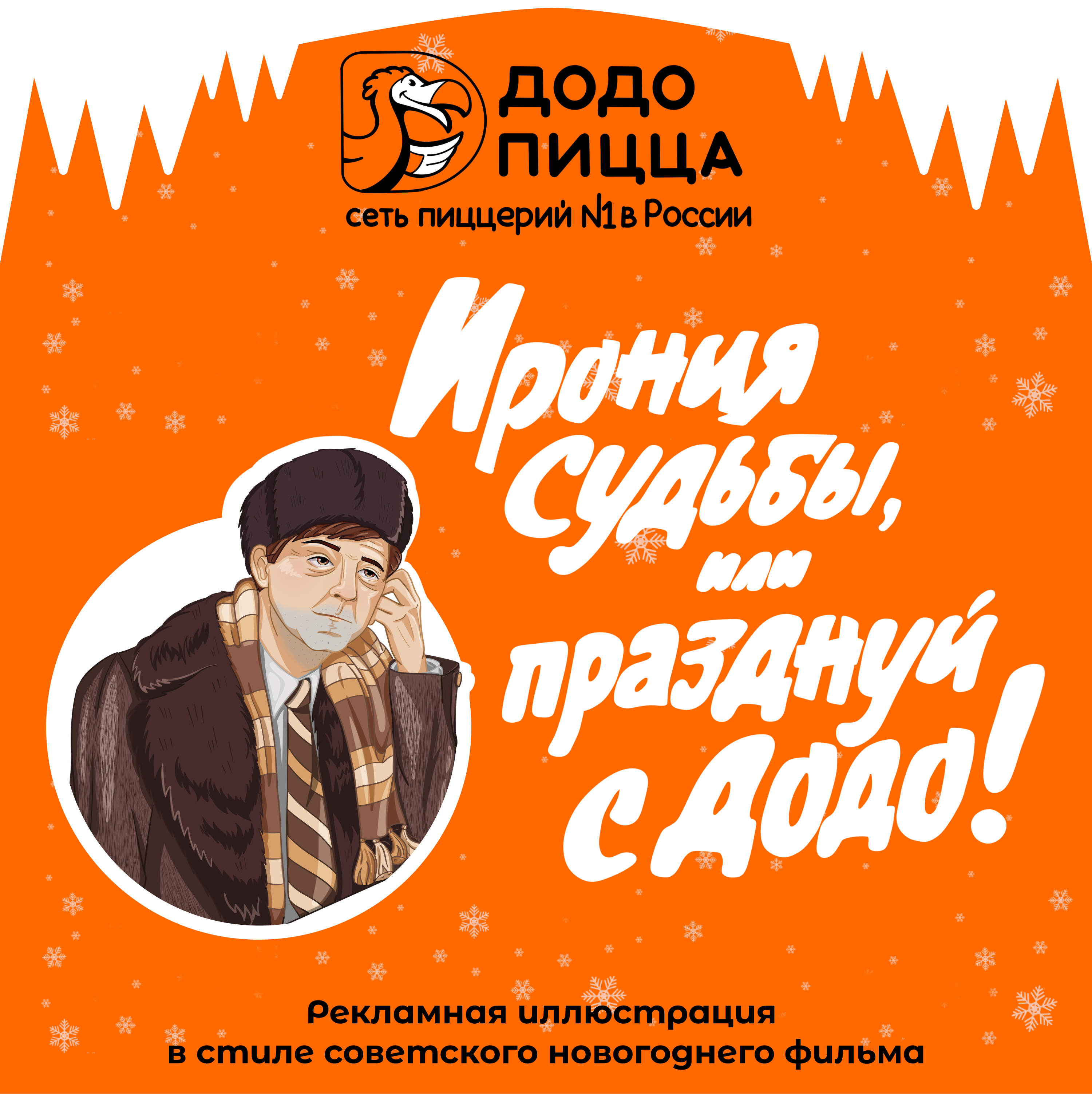 Рекламная иллюстрация для сети пиццерий "Додо Пицца" — Изображение №1 — Брендинг, Иллюстрация на Dprofile