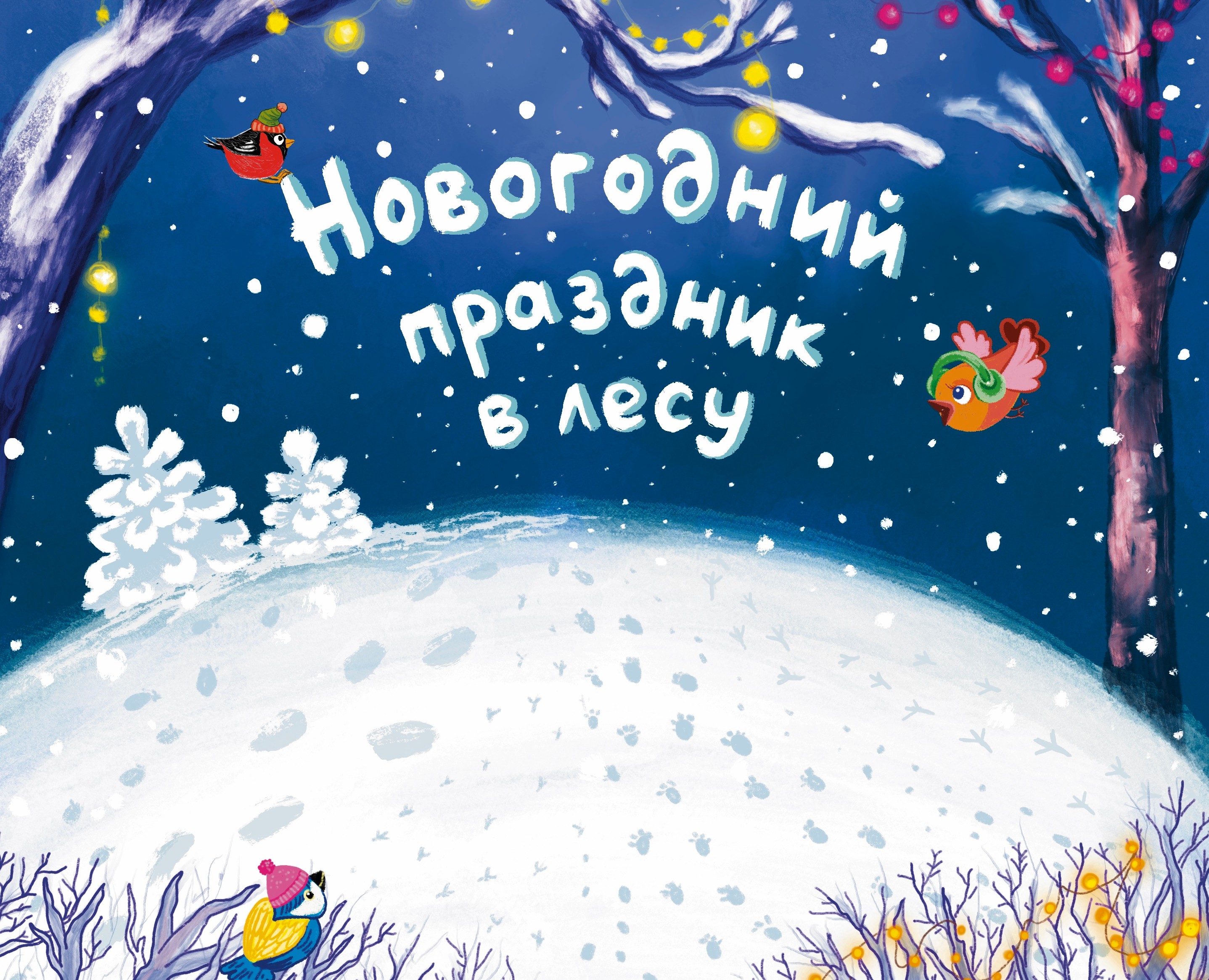 Детская книга про Новый год в лесу. на Dprofile