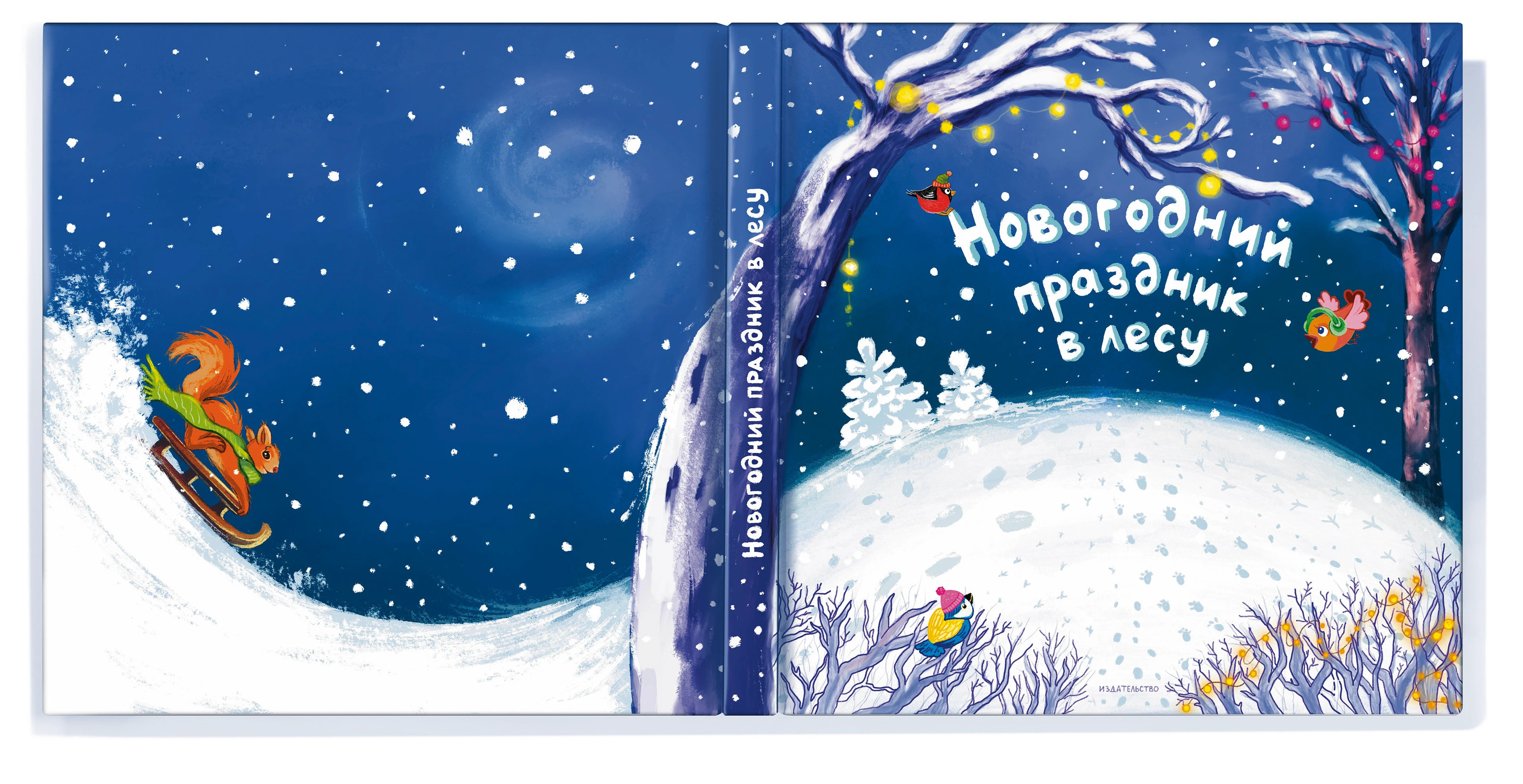 Детская книга про Новый год в лесу. — Изображение №1 — Иллюстрация, Графика на Dprofile