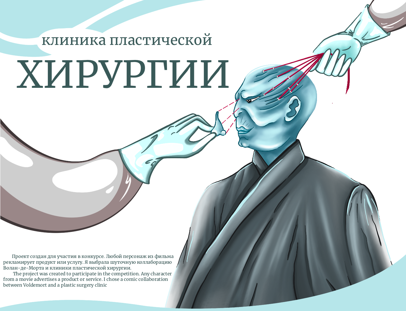 А comic advertisement for a plastic surgery clinic — Изображение №1 — Иллюстрация на Dprofile