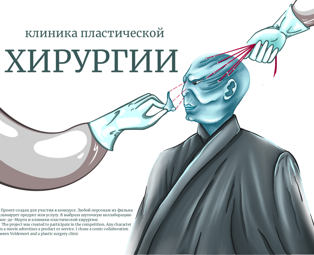 А comic advertisement for a plastic surgery clinic — Иллюстрация на Dprofile