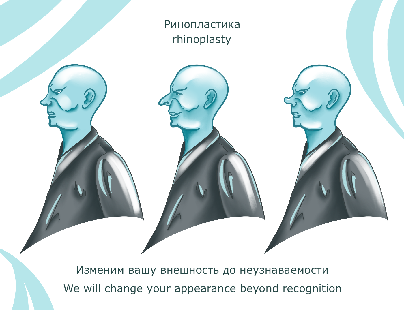 А comic advertisement for a plastic surgery clinic — Изображение №3 — Иллюстрация на Dprofile