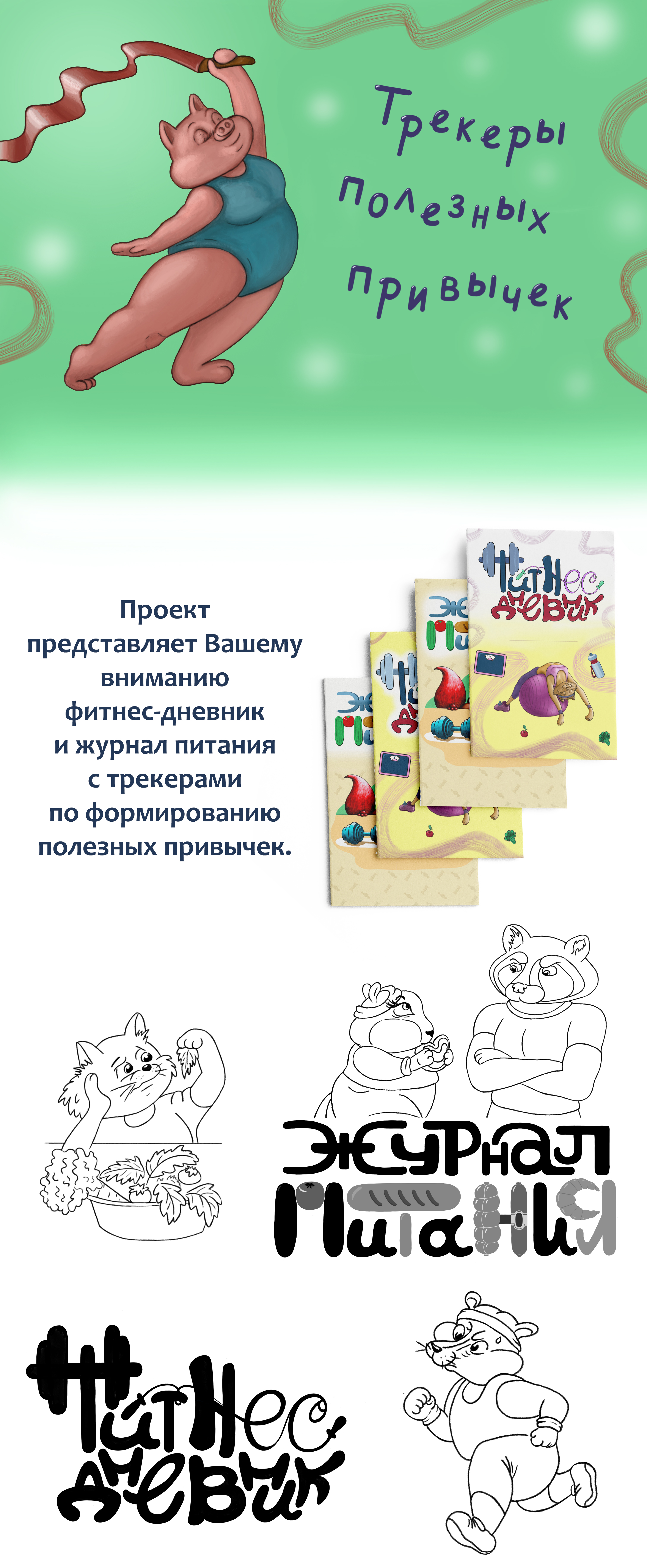 Трекеры полезных привычек. Иллюстрации и леттеринг. — Изображение №1 — Иллюстрация, Графика на Dprofile