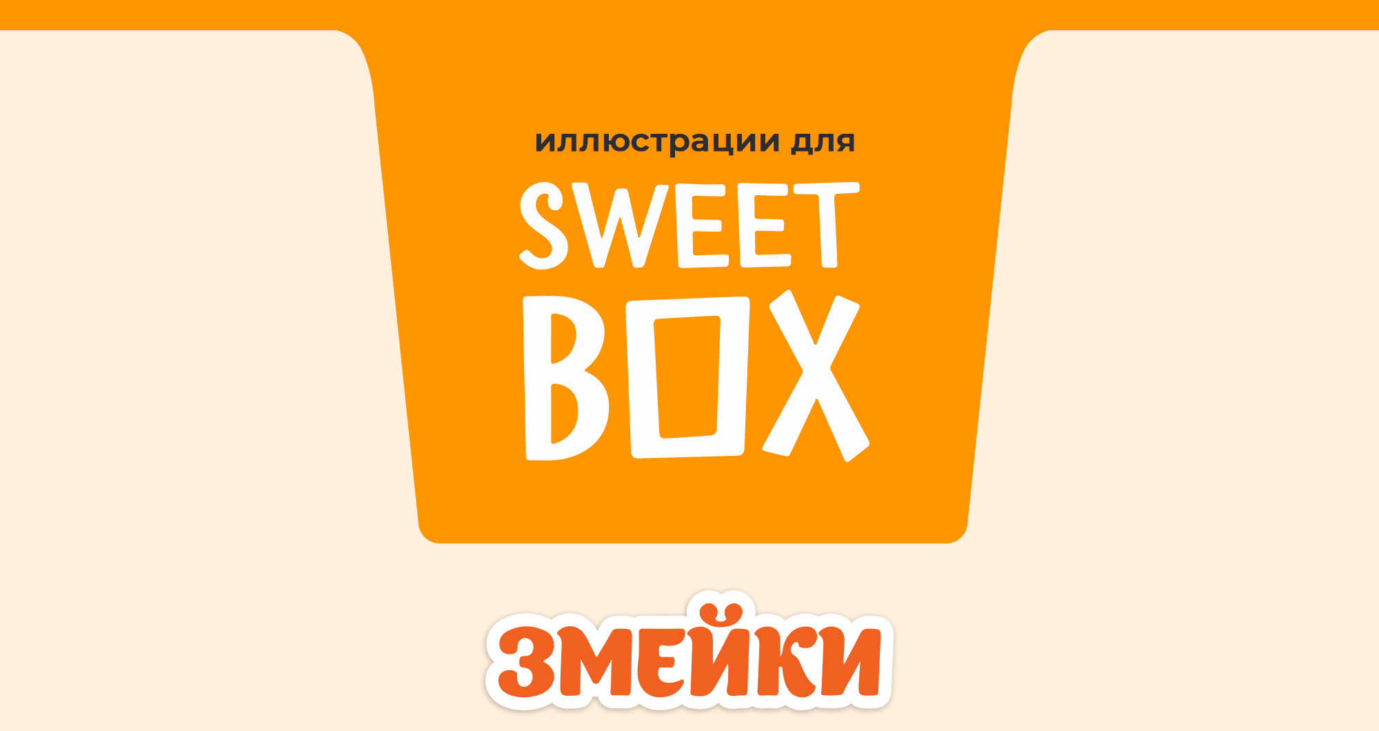 Иллюстрации для коллекции SweetBox — Изображение №1 — Брендинг, Иллюстрация на Dprofile