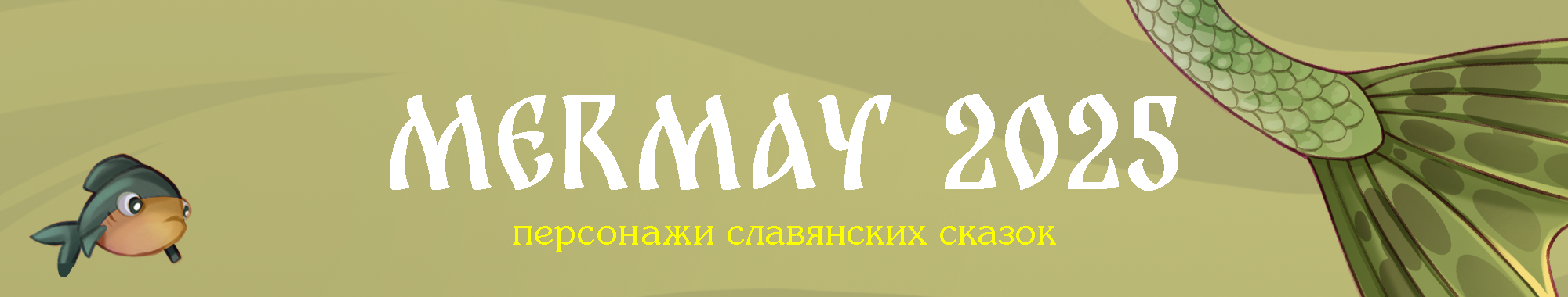 MERMAY 2025 персонажи славянских сказок — Изображение №1 — Иллюстрация на Dprofile